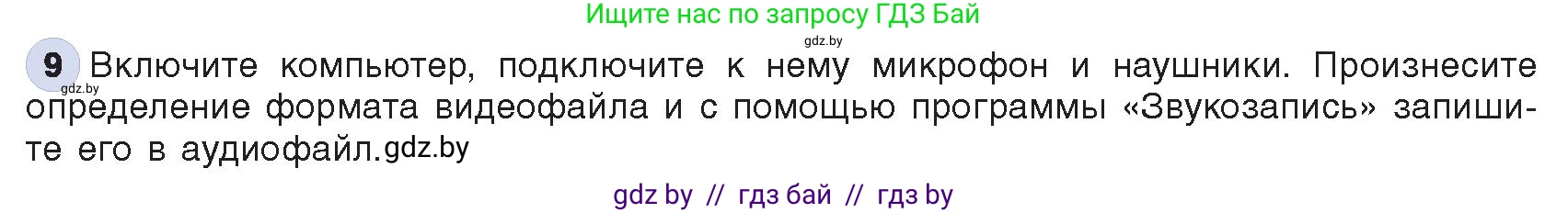 Информатика, 8 класс Учебник, авторы: Котов Владимир Михайлович, Лапо Анжелика Ивановна, Быкадоров Юрий Александрович, Войтехович Елена Николаевна, издательство Народная асвета, Минск, 2018, страница 12, номер 9, Условие
