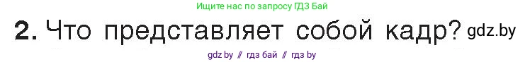 Информатика, 8 класс Учебник, авторы: Котов Владимир Михайлович, Лапо Анжелика Ивановна, Быкадоров Юрий Александрович, Войтехович Елена Николаевна, издательство Народная асвета, Минск, 2018, страница 31, номер 2, Условие