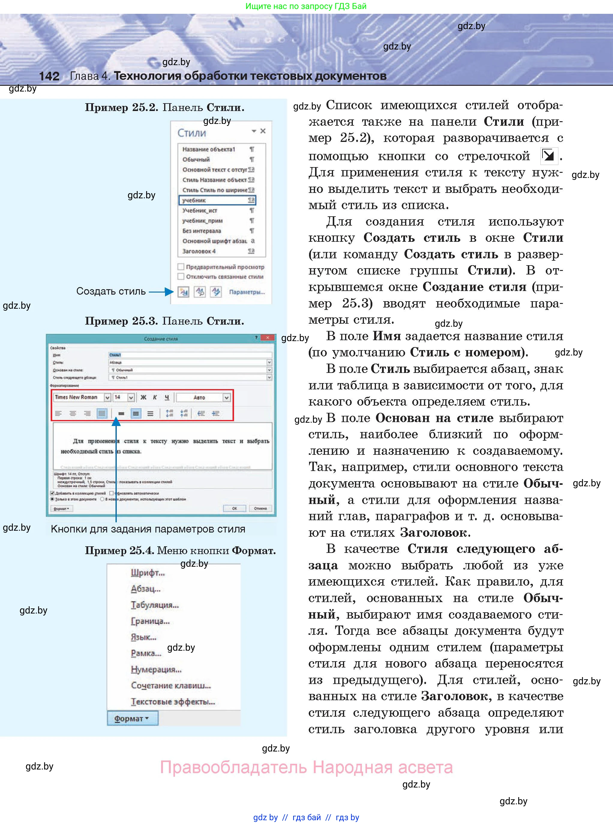 Информатика, 8 класс Учебник, авторы: Котов Владимир Михайлович, Лапо Анжелика Ивановна, Быкадоров Юрий Александрович, Войтехович Елена Николаевна, издательство Народная асвета, Минск, 2018, страница 142