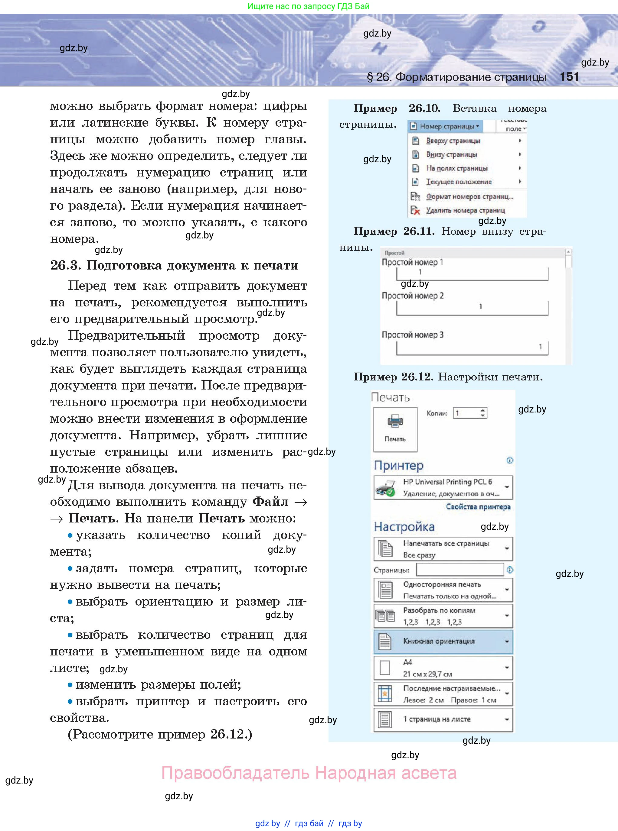 Информатика, 8 класс Учебник, авторы: Котов Владимир Михайлович, Лапо Анжелика Ивановна, Быкадоров Юрий Александрович, Войтехович Елена Николаевна, издательство Народная асвета, Минск, 2018, страница 151