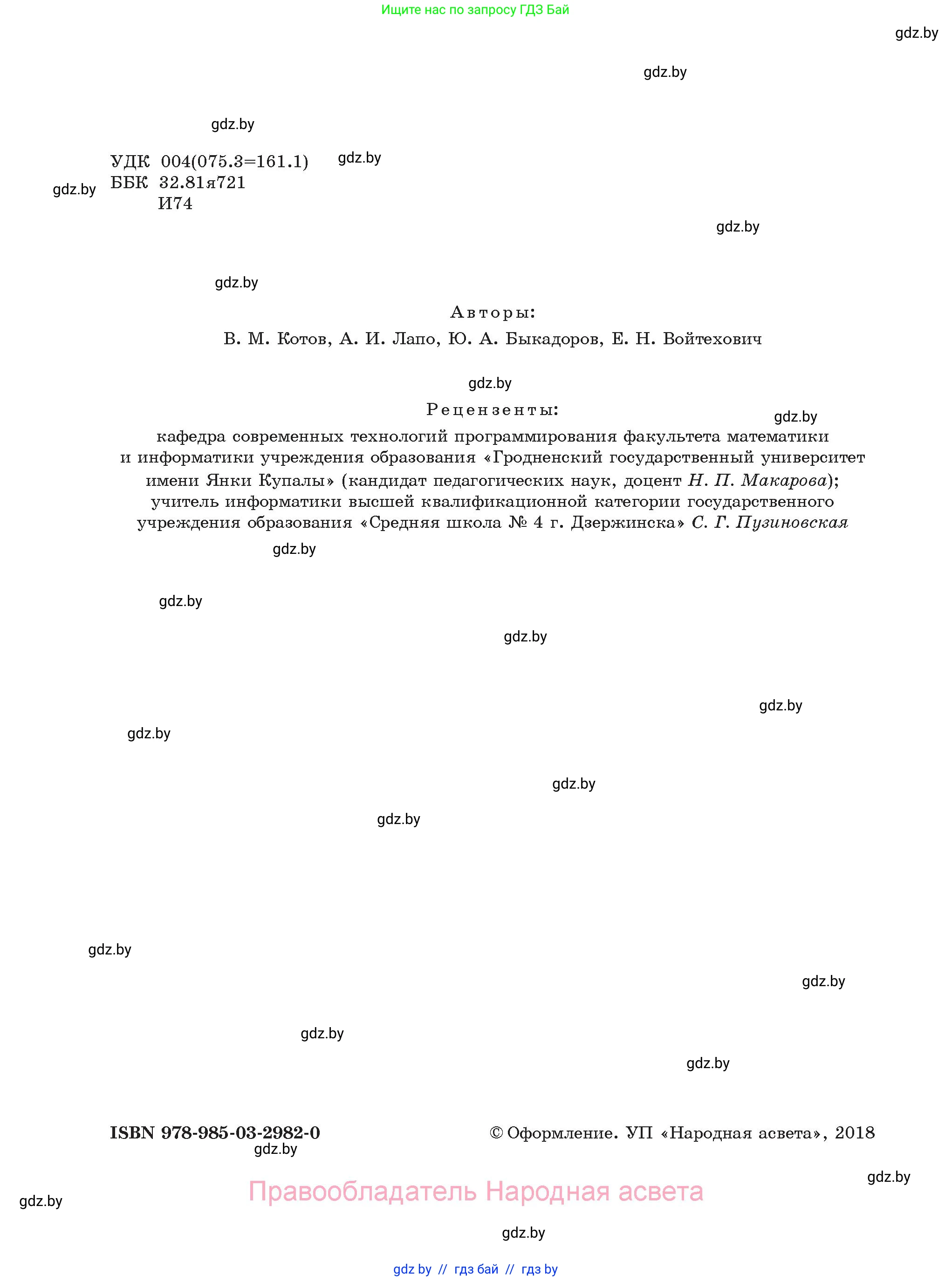 Информатика, 8 класс Учебник, авторы: Котов Владимир Михайлович, Лапо Анжелика Ивановна, Быкадоров Юрий Александрович, Войтехович Елена Николаевна, издательство Народная асвета, Минск, 2018, страница 2