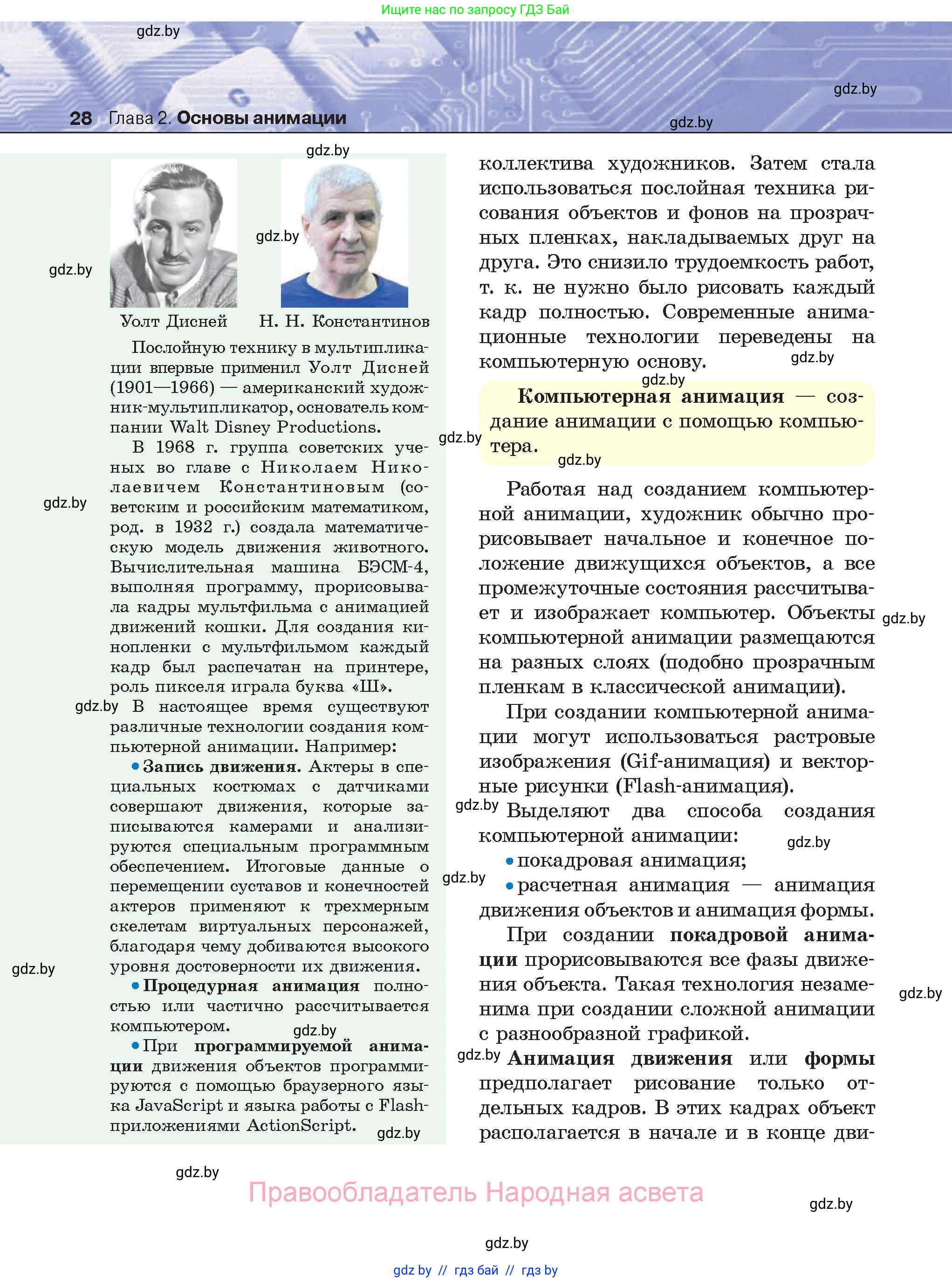 Информатика, 8 класс Учебник, авторы: Котов Владимир Михайлович, Лапо Анжелика Ивановна, Быкадоров Юрий Александрович, Войтехович Елена Николаевна, издательство Народная асвета, Минск, 2018, страница 28