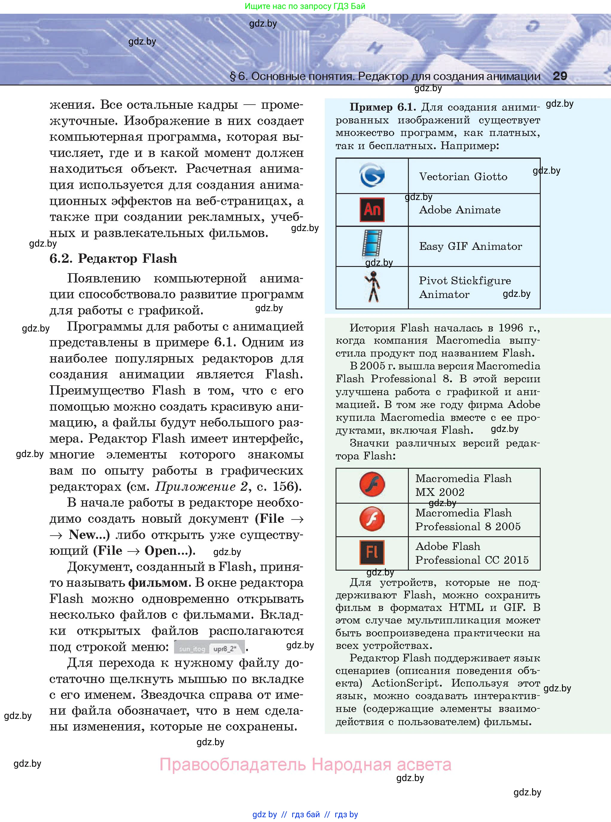 Информатика, 8 класс Учебник, авторы: Котов Владимир Михайлович, Лапо Анжелика Ивановна, Быкадоров Юрий Александрович, Войтехович Елена Николаевна, издательство Народная асвета, Минск, 2018, страница 29