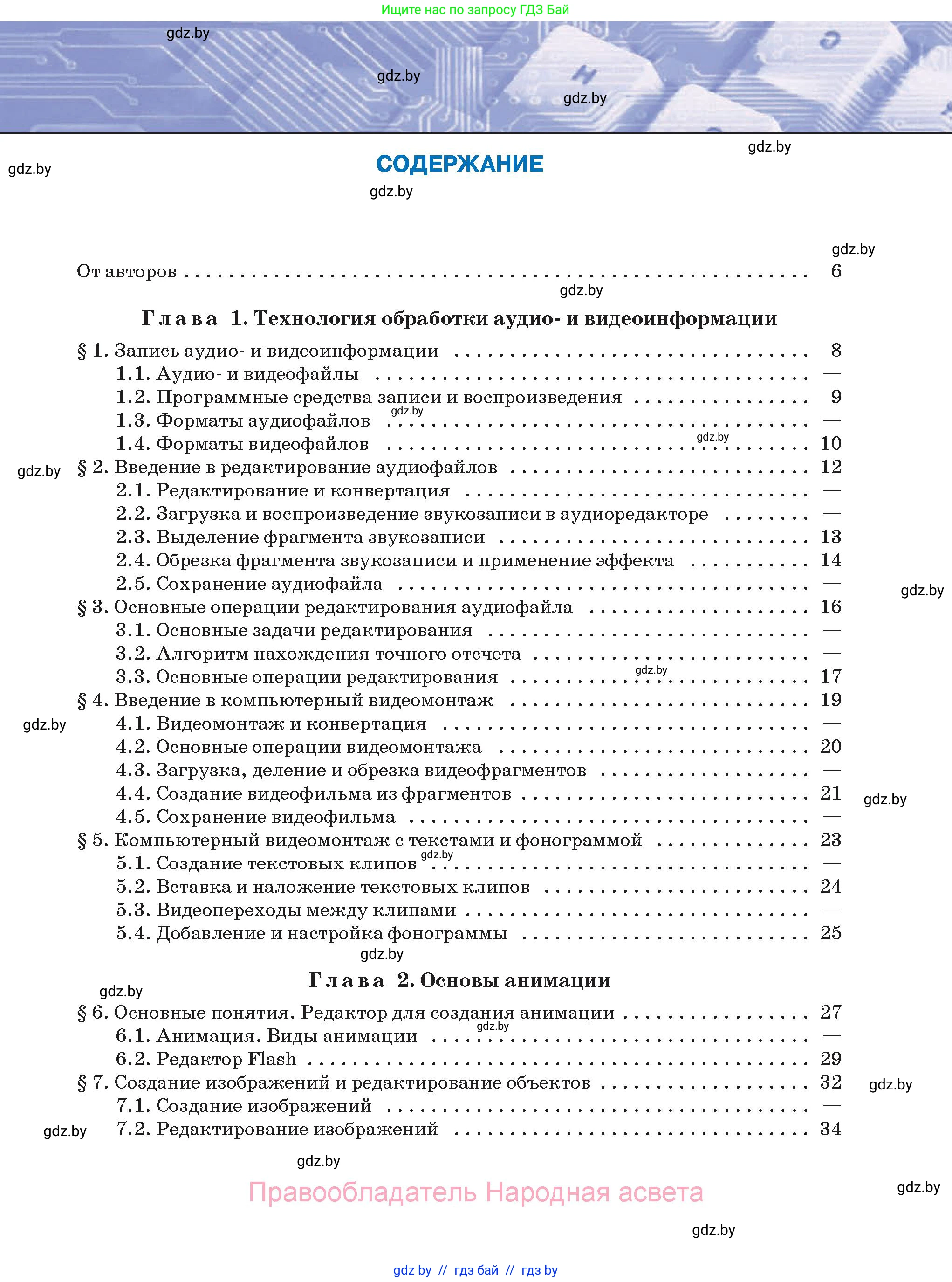 Информатика, 8 класс Учебник, авторы: Котов Владимир Михайлович, Лапо Анжелика Ивановна, Быкадоров Юрий Александрович, Войтехович Елена Николаевна, издательство Народная асвета, Минск, 2018, страница 3