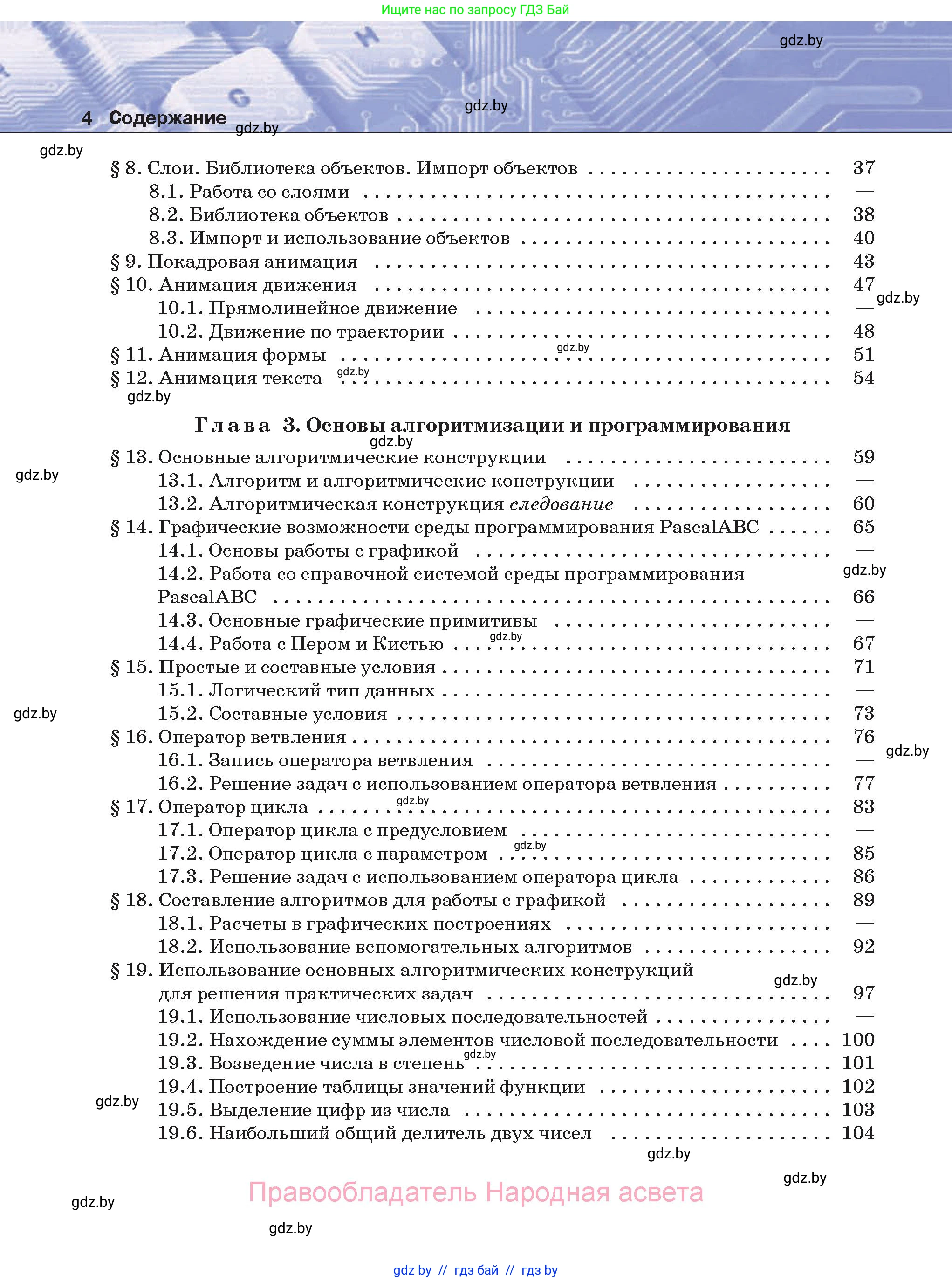 Информатика, 8 класс Учебник, авторы: Котов Владимир Михайлович, Лапо Анжелика Ивановна, Быкадоров Юрий Александрович, Войтехович Елена Николаевна, издательство Народная асвета, Минск, 2018, страница 4