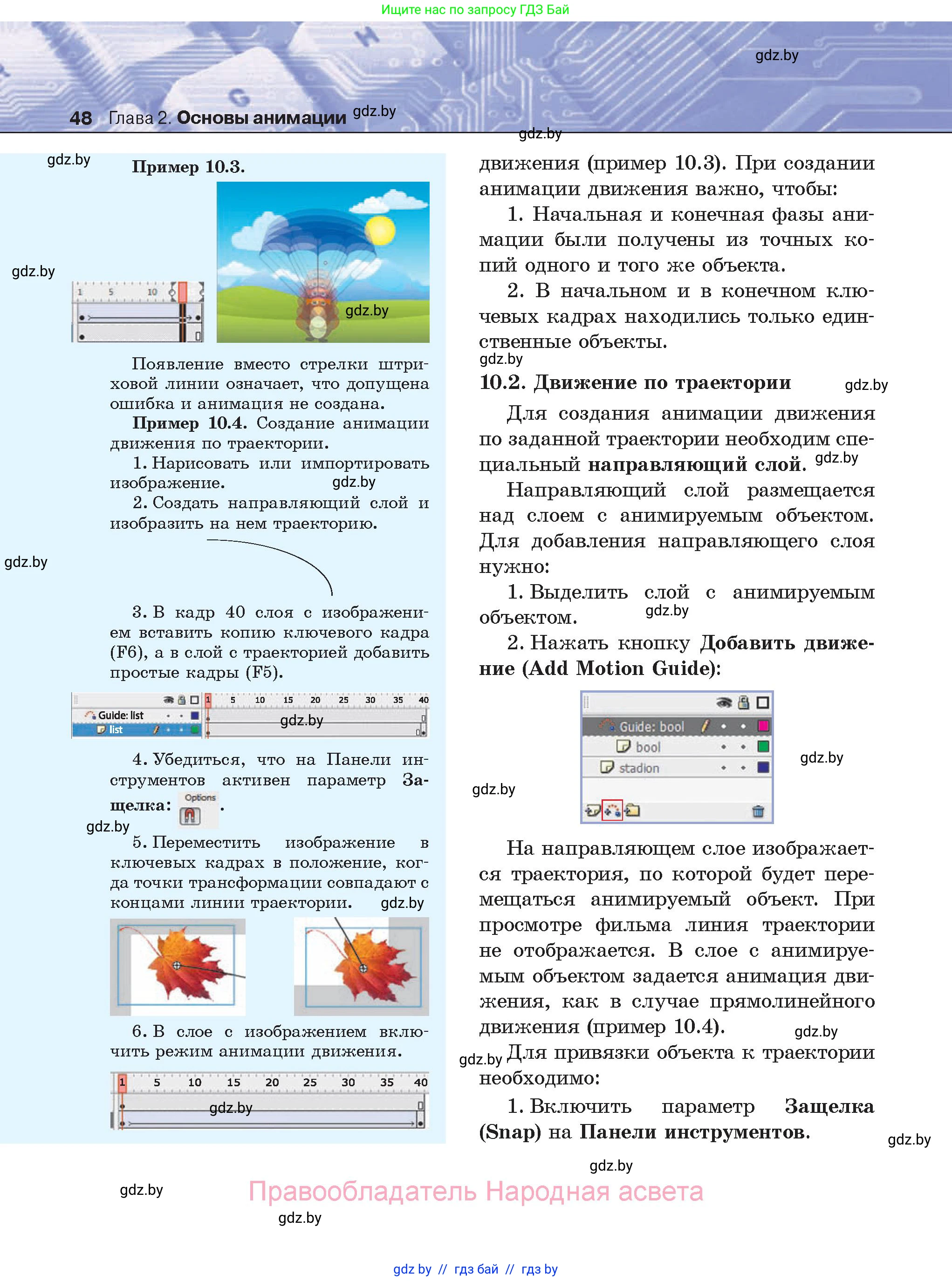 Информатика, 8 класс Учебник, авторы: Котов Владимир Михайлович, Лапо Анжелика Ивановна, Быкадоров Юрий Александрович, Войтехович Елена Николаевна, издательство Народная асвета, Минск, 2018, страница 48