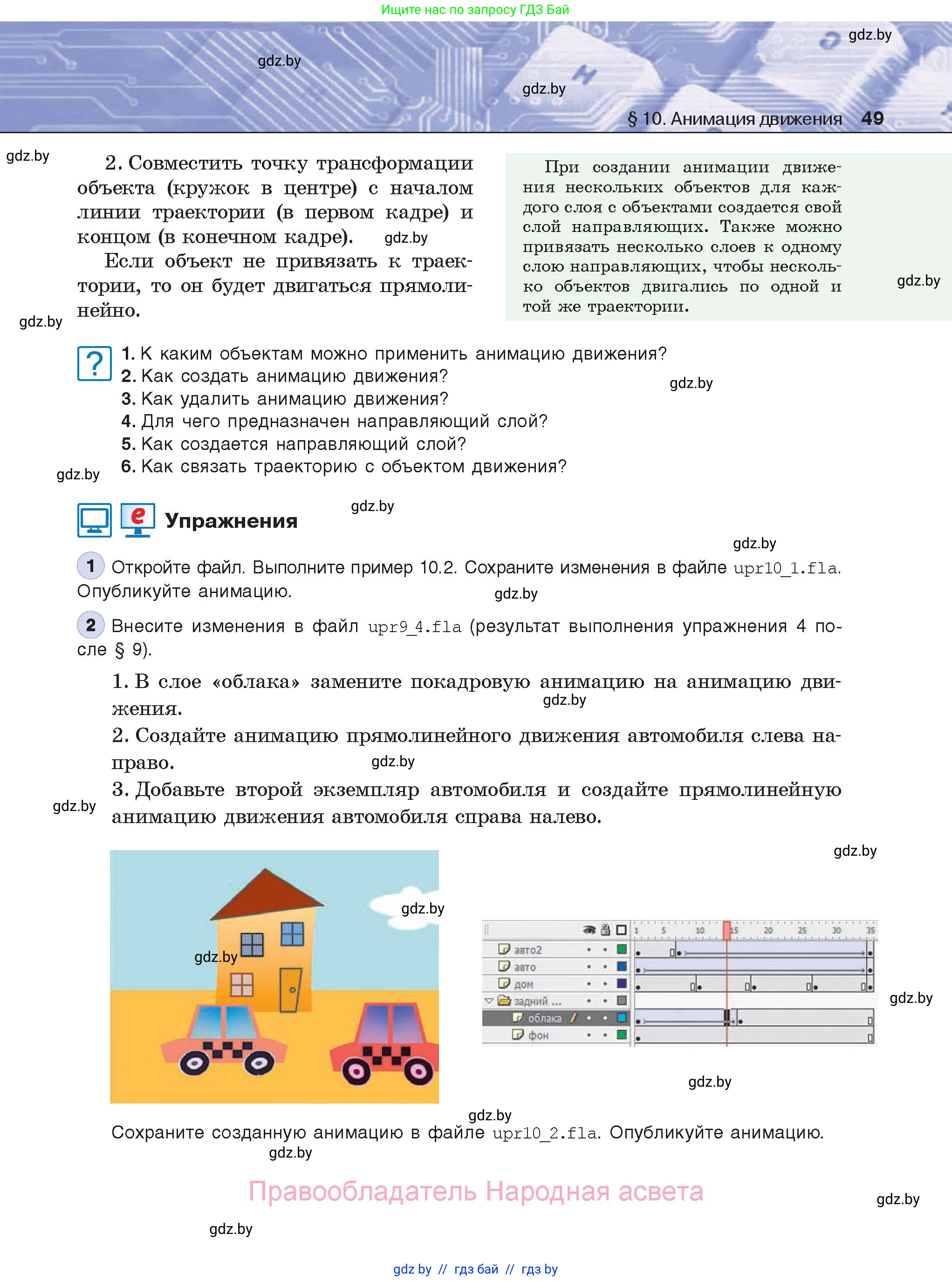 Информатика, 8 класс Учебник, авторы: Котов Владимир Михайлович, Лапо Анжелика Ивановна, Быкадоров Юрий Александрович, Войтехович Елена Николаевна, издательство Народная асвета, Минск, 2018, страница 49