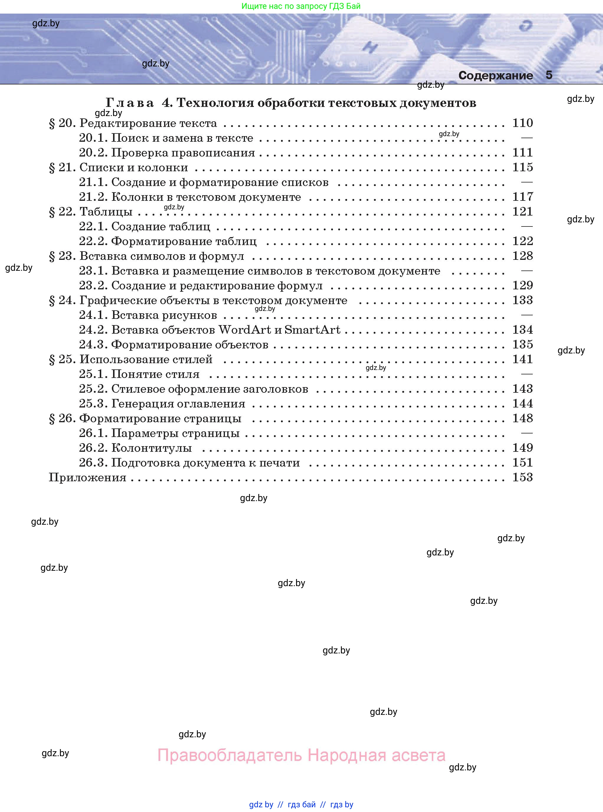 Информатика, 8 класс Учебник, авторы: Котов Владимир Михайлович, Лапо Анжелика Ивановна, Быкадоров Юрий Александрович, Войтехович Елена Николаевна, издательство Народная асвета, Минск, 2018, страница 5