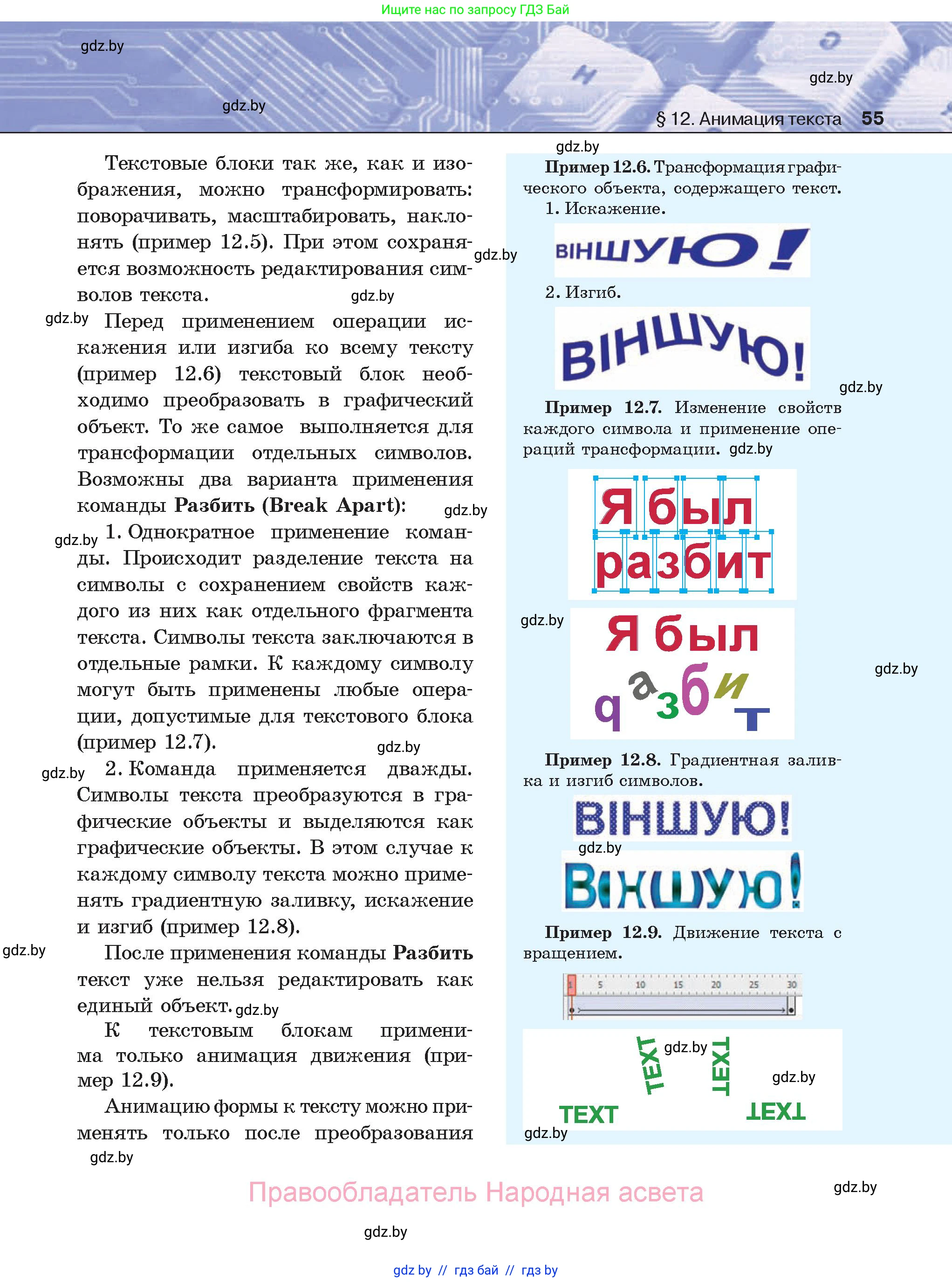 Информатика, 8 класс Учебник, авторы: Котов Владимир Михайлович, Лапо Анжелика Ивановна, Быкадоров Юрий Александрович, Войтехович Елена Николаевна, издательство Народная асвета, Минск, 2018, страница 55
