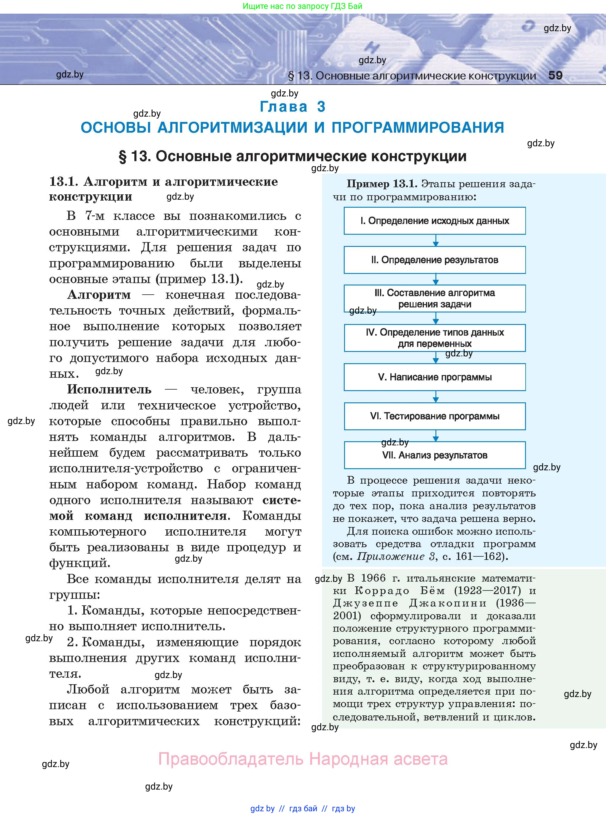 Информатика, 8 класс Учебник, авторы: Котов Владимир Михайлович, Лапо Анжелика Ивановна, Быкадоров Юрий Александрович, Войтехович Елена Николаевна, издательство Народная асвета, Минск, 2018, страница 59