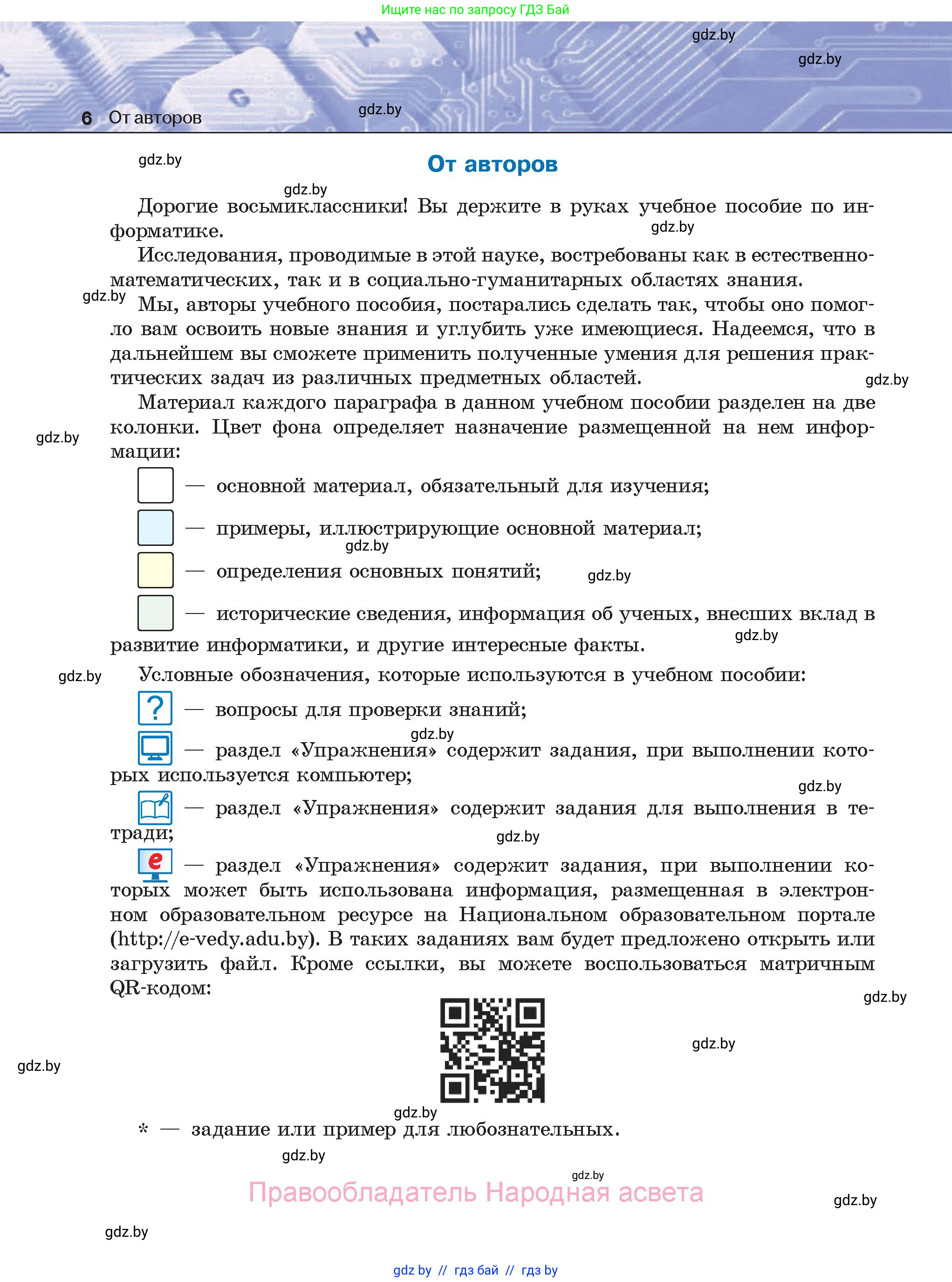 Информатика, 8 класс Учебник, авторы: Котов Владимир Михайлович, Лапо Анжелика Ивановна, Быкадоров Юрий Александрович, Войтехович Елена Николаевна, издательство Народная асвета, Минск, 2018, страница 6