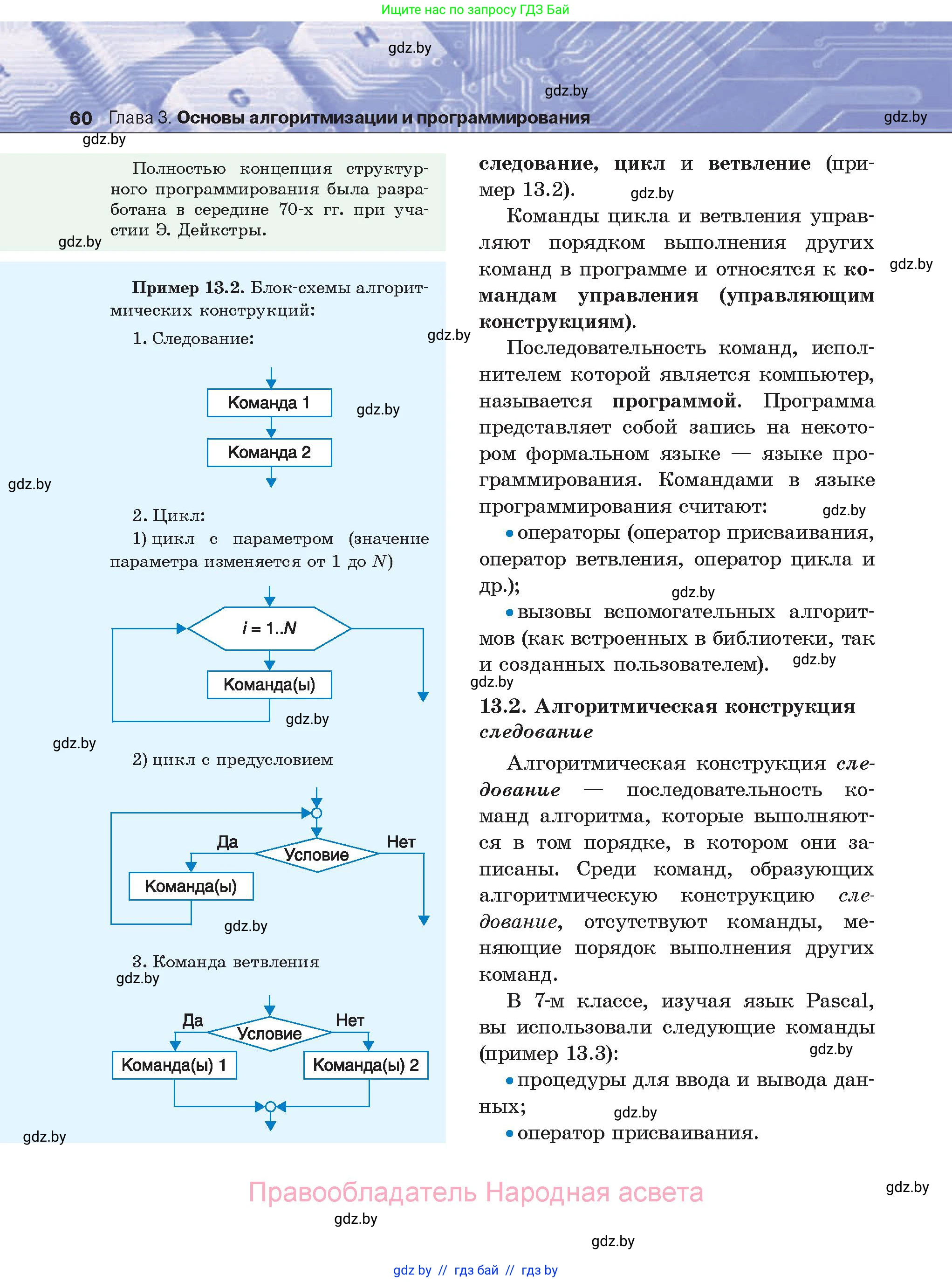 Информатика, 8 класс Учебник, авторы: Котов Владимир Михайлович, Лапо Анжелика Ивановна, Быкадоров Юрий Александрович, Войтехович Елена Николаевна, издательство Народная асвета, Минск, 2018, страница 60