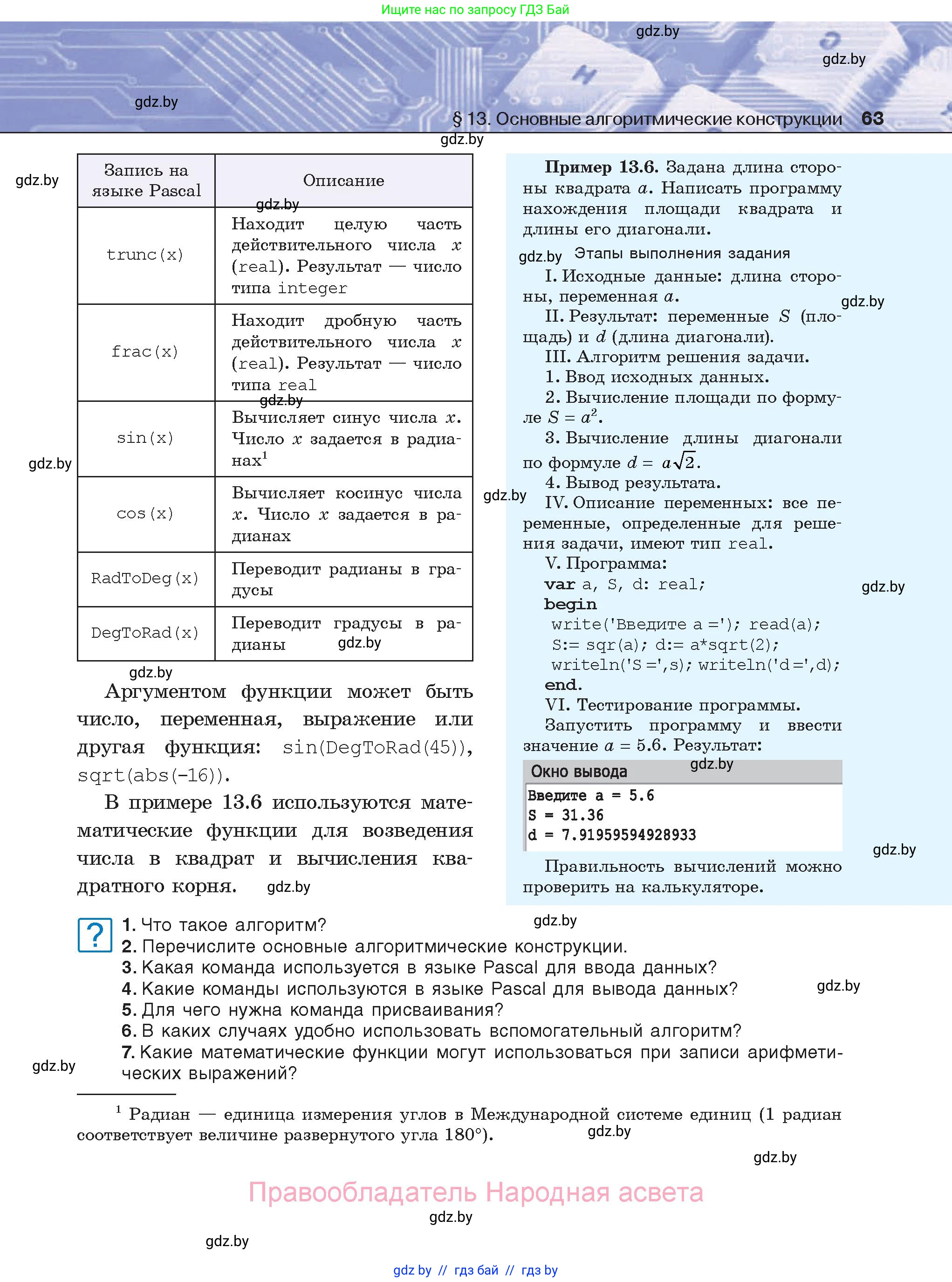 Информатика, 8 класс Учебник, авторы: Котов Владимир Михайлович, Лапо Анжелика Ивановна, Быкадоров Юрий Александрович, Войтехович Елена Николаевна, издательство Народная асвета, Минск, 2018, страница 63