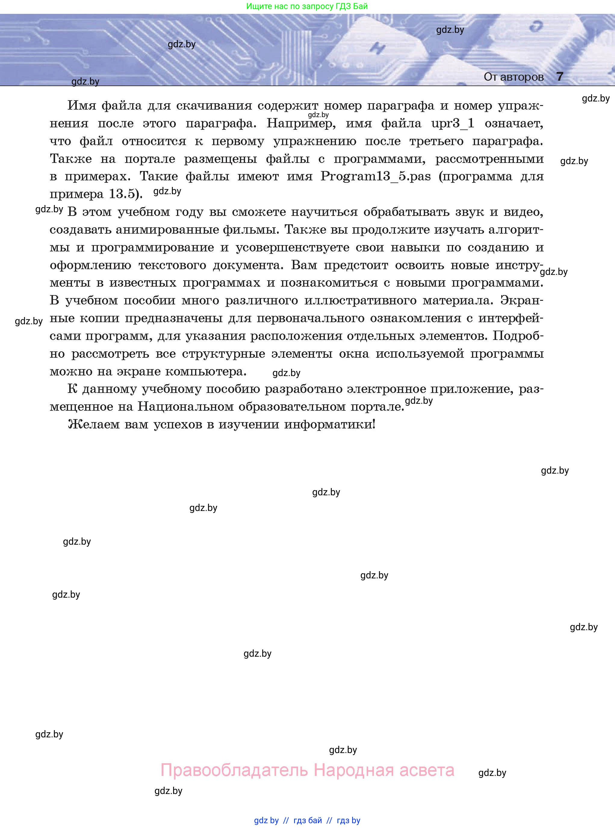 Информатика, 8 класс Учебник, авторы: Котов Владимир Михайлович, Лапо Анжелика Ивановна, Быкадоров Юрий Александрович, Войтехович Елена Николаевна, издательство Народная асвета, Минск, 2018, страница 7