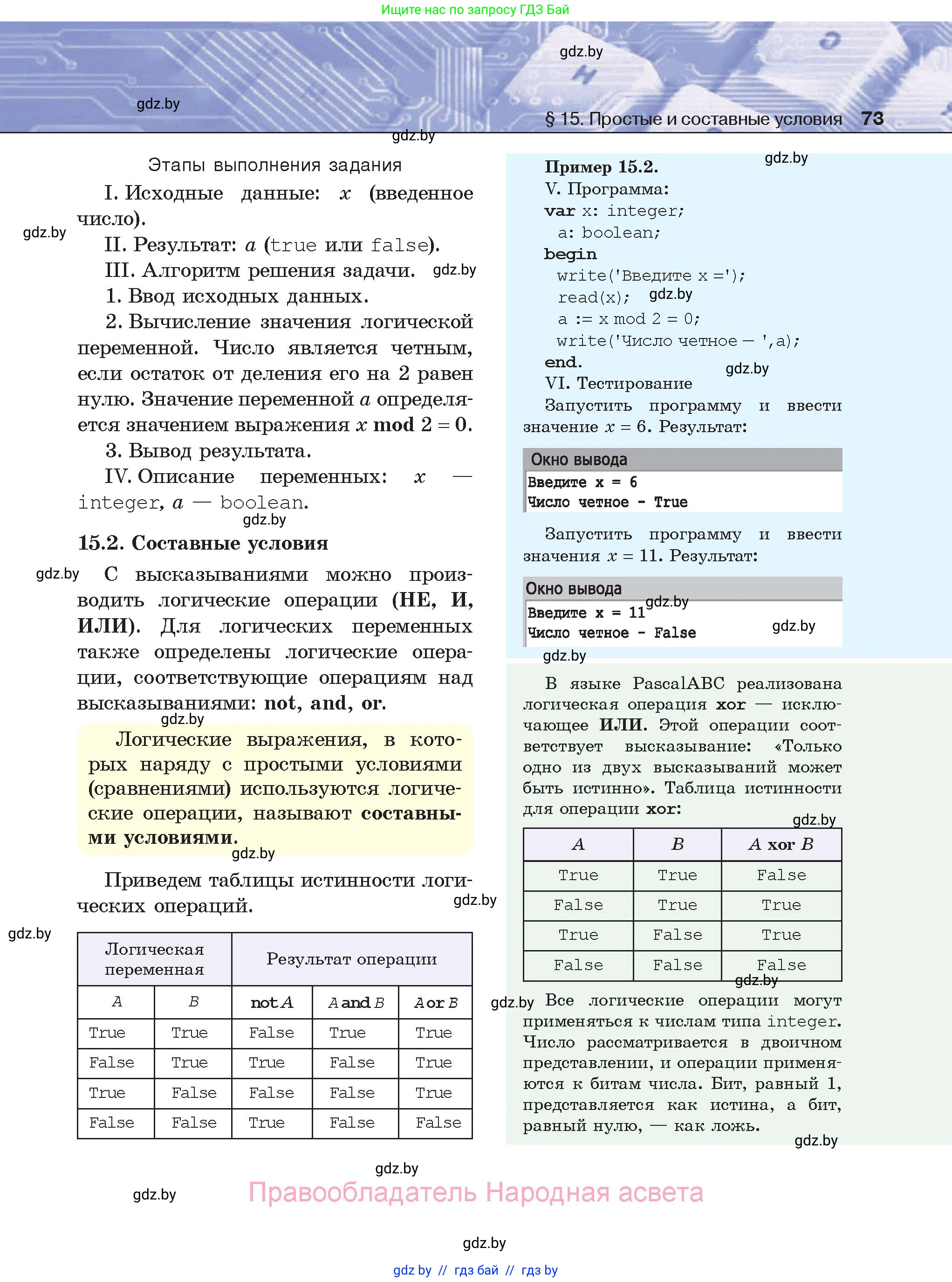Информатика, 8 класс Учебник, авторы: Котов Владимир Михайлович, Лапо Анжелика Ивановна, Быкадоров Юрий Александрович, Войтехович Елена Николаевна, издательство Народная асвета, Минск, 2018, страница 73