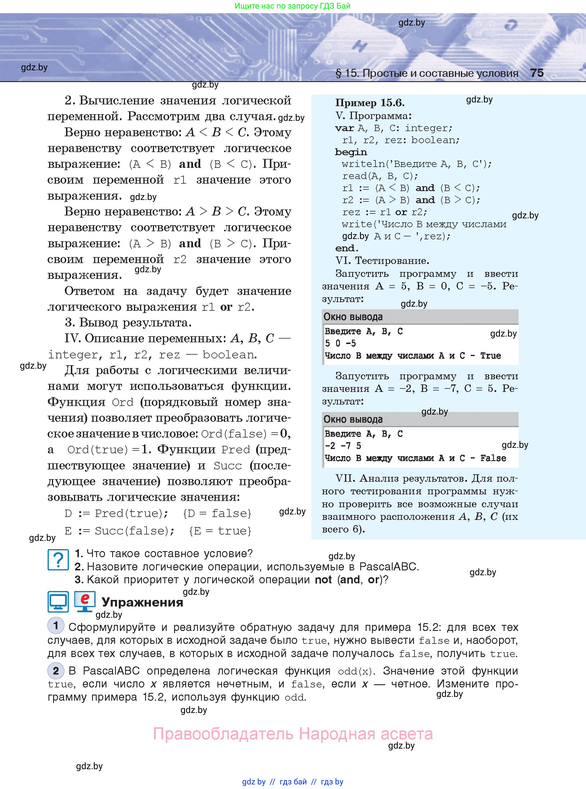 Информатика, 8 класс Учебник, авторы: Котов Владимир Михайлович, Лапо Анжелика Ивановна, Быкадоров Юрий Александрович, Войтехович Елена Николаевна, издательство Народная асвета, Минск, 2018, страница 75