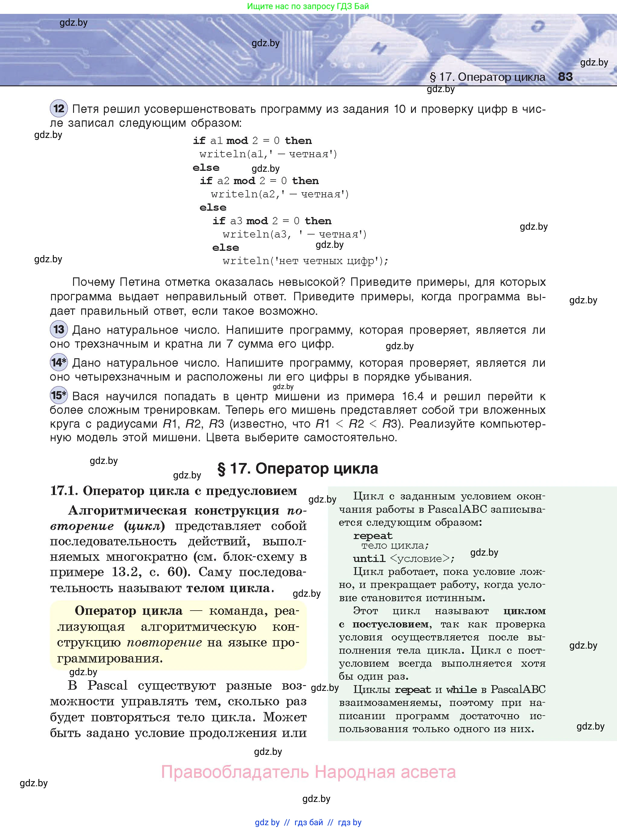 Информатика, 8 класс Учебник, авторы: Котов Владимир Михайлович, Лапо Анжелика Ивановна, Быкадоров Юрий Александрович, Войтехович Елена Николаевна, издательство Народная асвета, Минск, 2018, страница 83