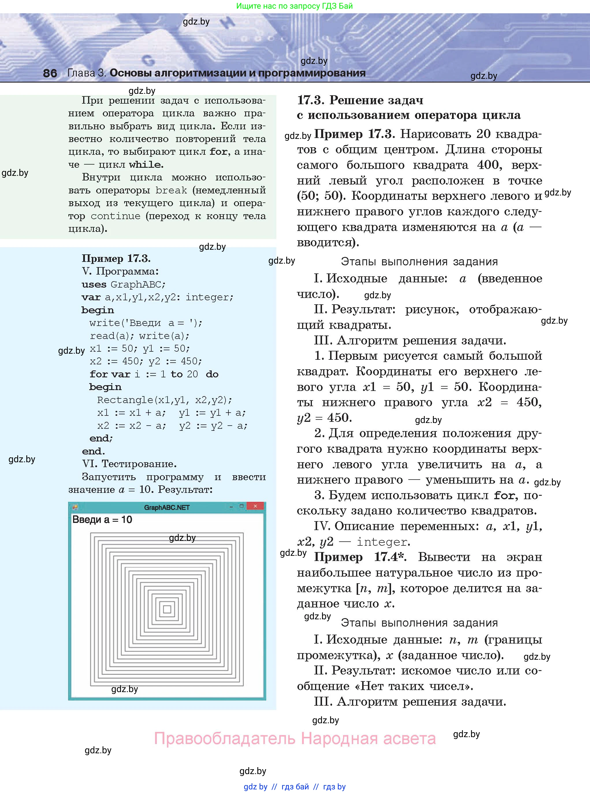 Информатика, 8 класс Учебник, авторы: Котов Владимир Михайлович, Лапо Анжелика Ивановна, Быкадоров Юрий Александрович, Войтехович Елена Николаевна, издательство Народная асвета, Минск, 2018, страница 86