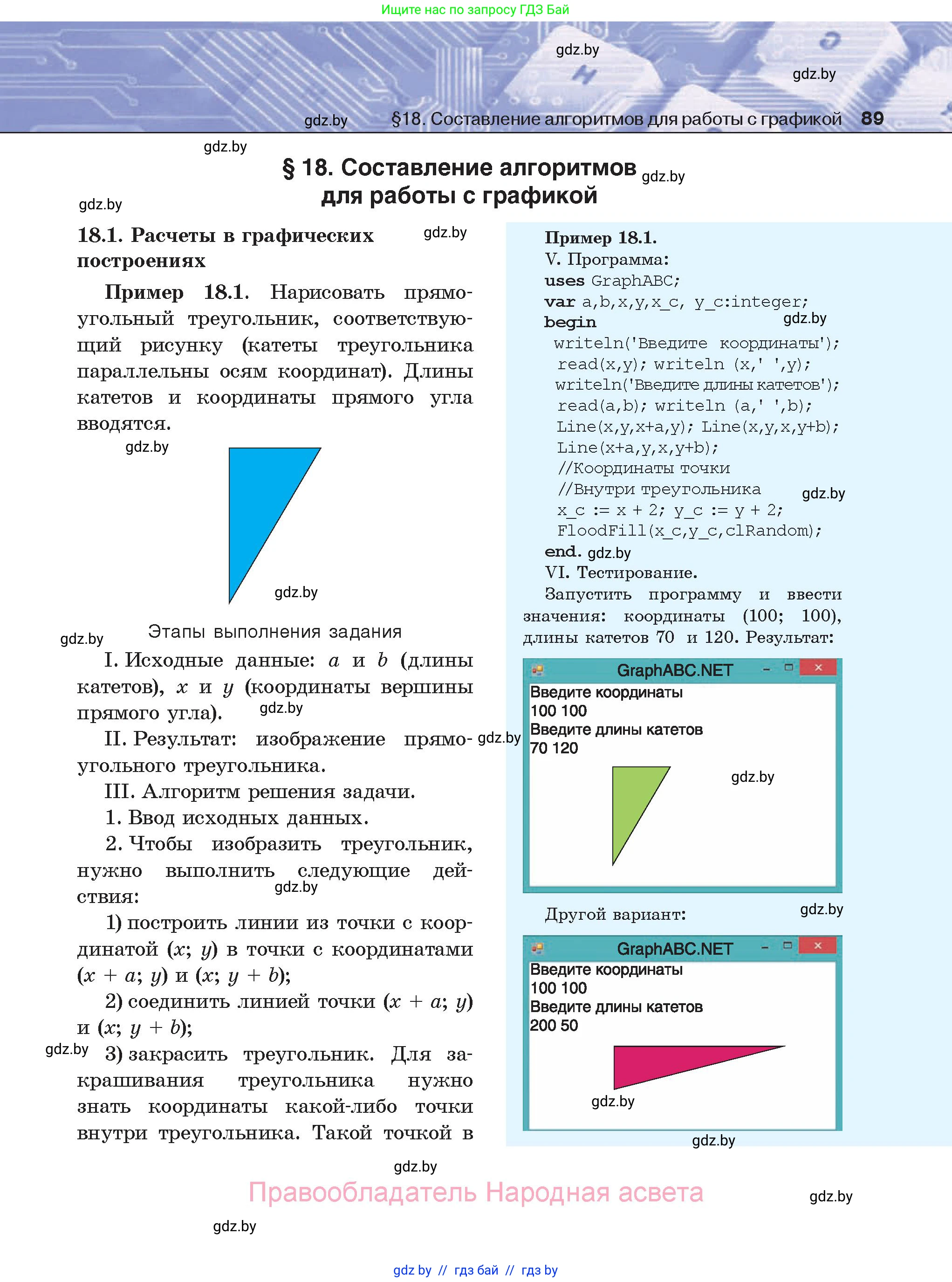 Информатика, 8 класс Учебник, авторы: Котов Владимир Михайлович, Лапо Анжелика Ивановна, Быкадоров Юрий Александрович, Войтехович Елена Николаевна, издательство Народная асвета, Минск, 2018, страница 89