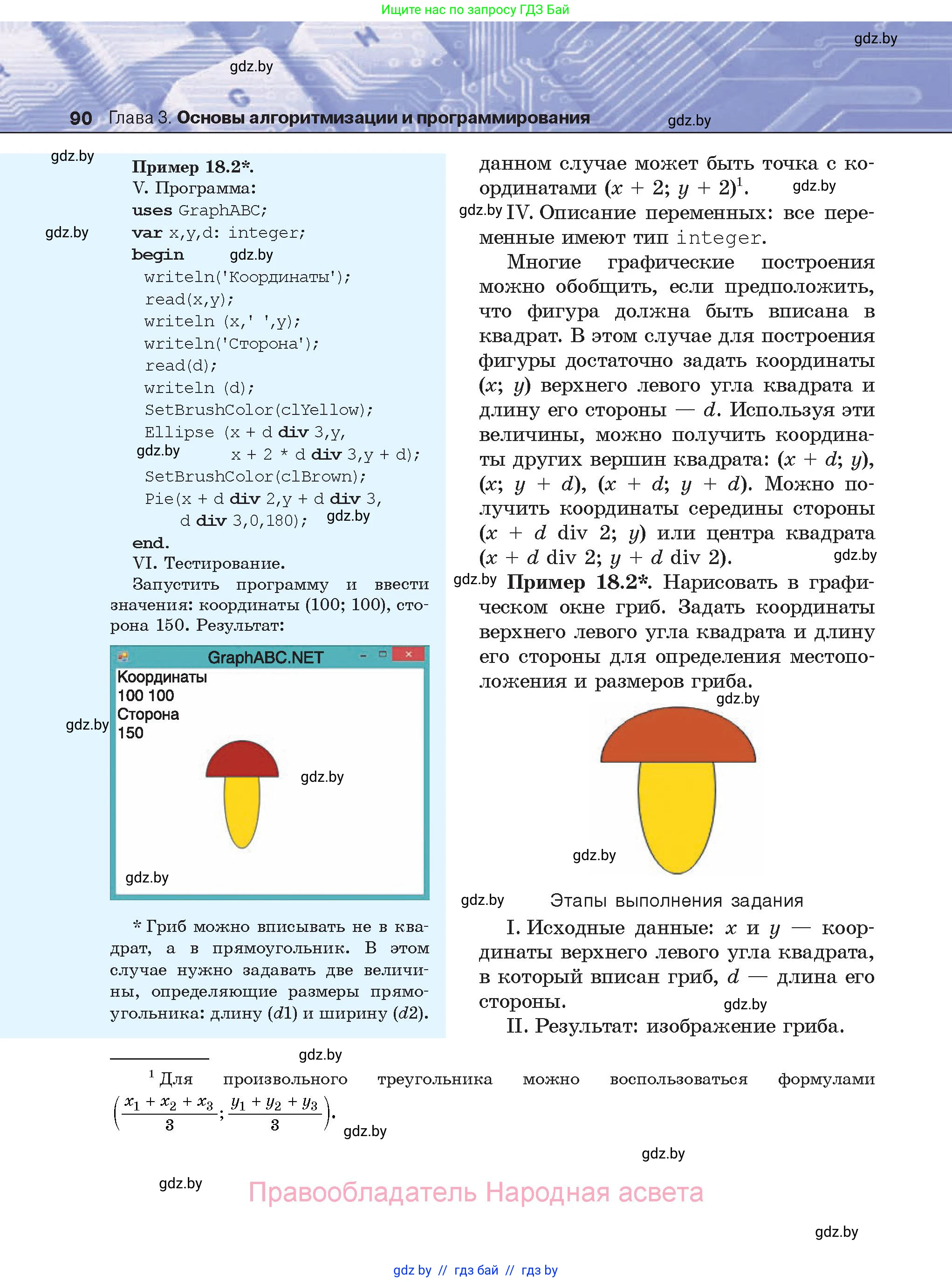 Информатика, 8 класс Учебник, авторы: Котов Владимир Михайлович, Лапо Анжелика Ивановна, Быкадоров Юрий Александрович, Войтехович Елена Николаевна, издательство Народная асвета, Минск, 2018, страница 90