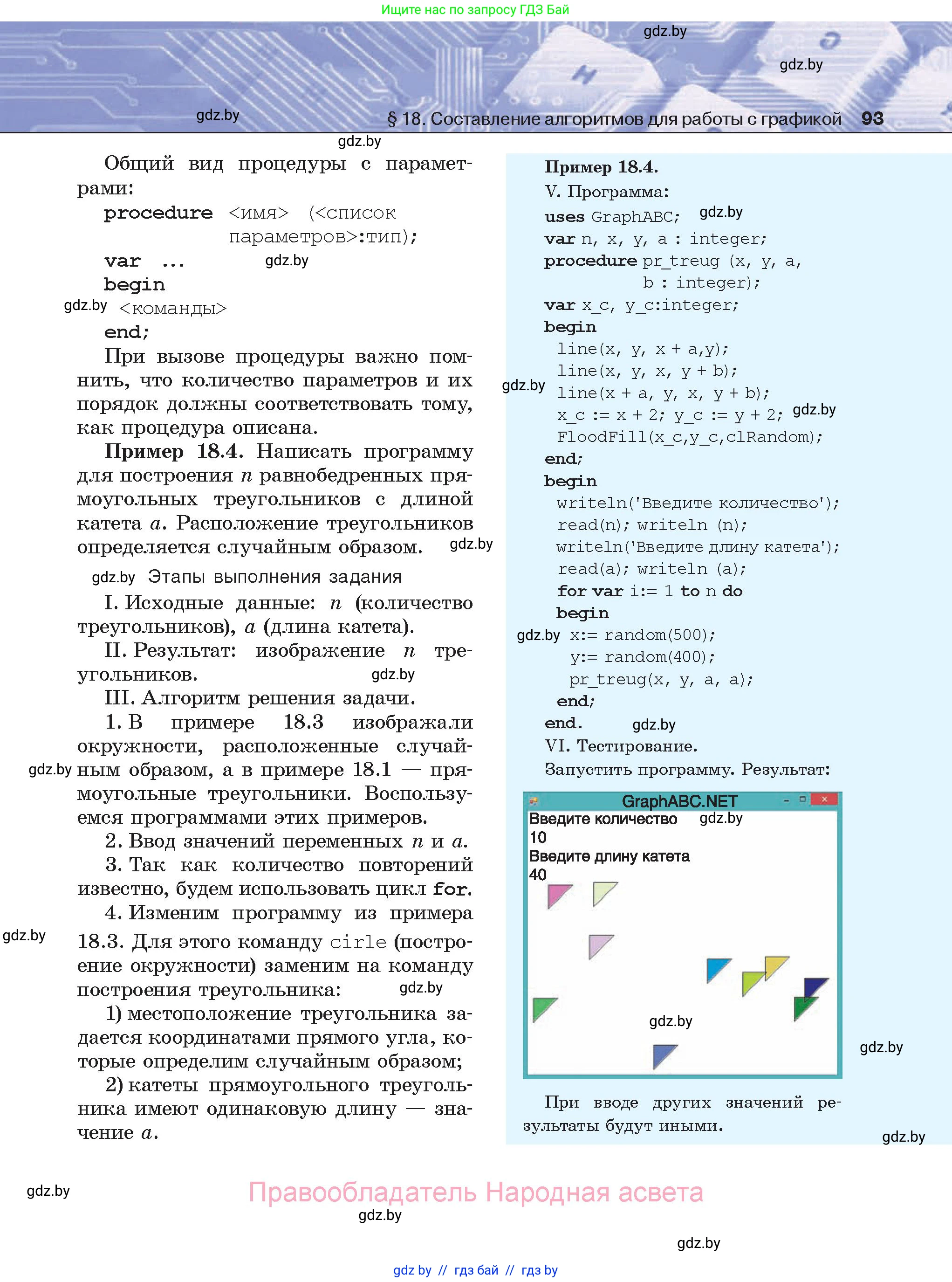 Информатика, 8 класс Учебник, авторы: Котов Владимир Михайлович, Лапо Анжелика Ивановна, Быкадоров Юрий Александрович, Войтехович Елена Николаевна, издательство Народная асвета, Минск, 2018, страница 93