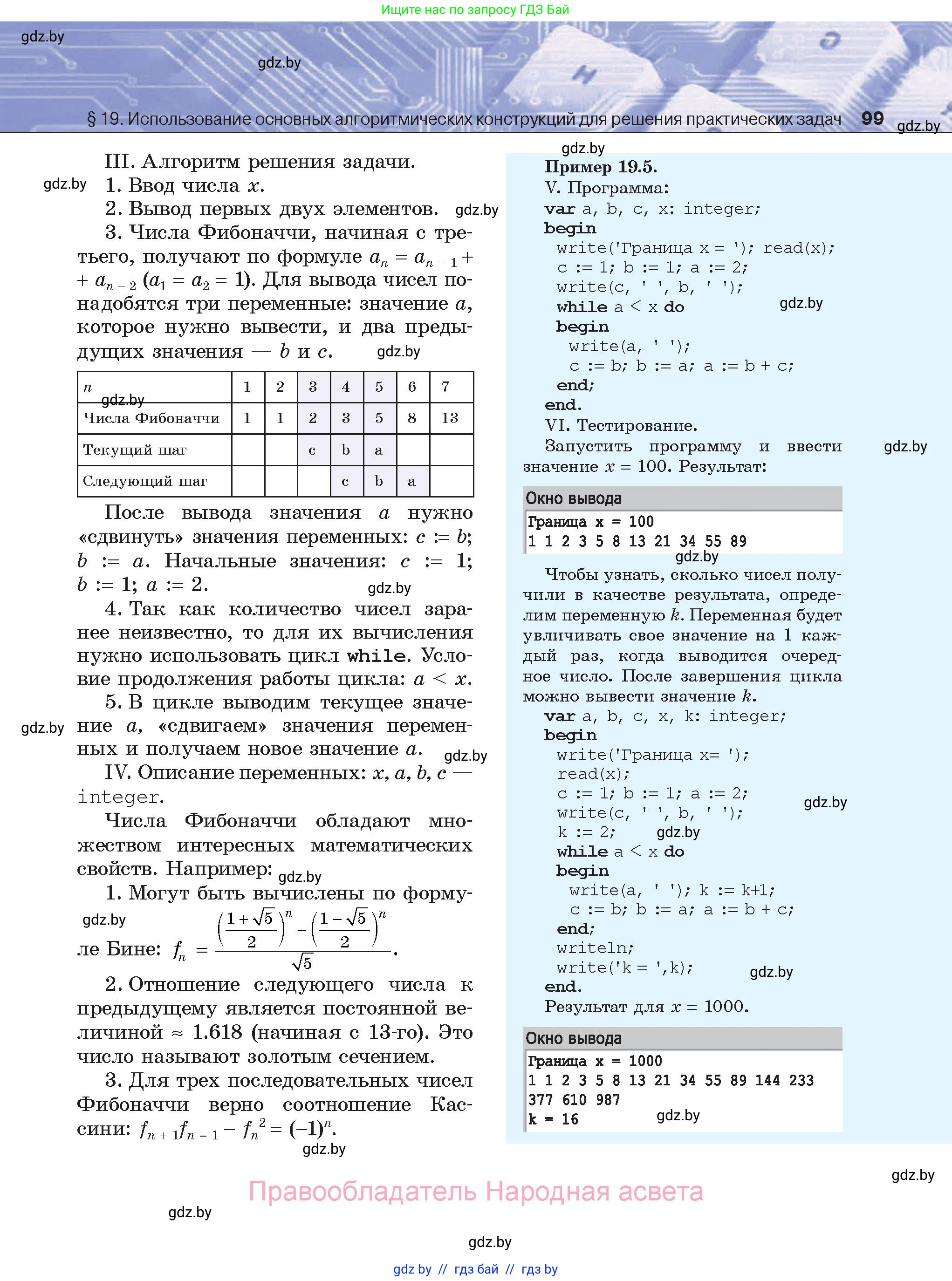 Информатика, 8 класс Учебник, авторы: Котов Владимир Михайлович, Лапо Анжелика Ивановна, Быкадоров Юрий Александрович, Войтехович Елена Николаевна, издательство Народная асвета, Минск, 2018, страница 99
