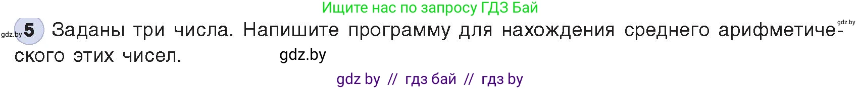 Информатика, 8 класс Учебник, авторы: Котов Владимир Михайлович, Лапо Анжелика Ивановна, Быкадоров Юрий Александрович, Войтехович Елена Николаевна, издательство Народная асвета, Минск, 2018, страница 64, номер 5, Условие
