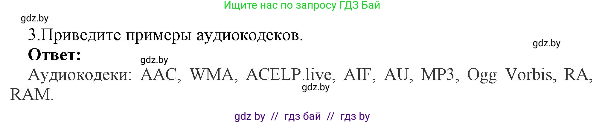 Информатика, 8 класс Учебник, авторы: Котов Владимир Михайлович, Лапо Анжелика Ивановна, Быкадоров Юрий Александрович, Войтехович Елена Николаевна, издательство Народная асвета, Минск, 2018, страница 11, номер 3, Решение