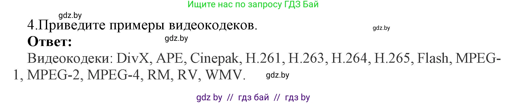 Информатика, 8 класс Учебник, авторы: Котов Владимир Михайлович, Лапо Анжелика Ивановна, Быкадоров Юрий Александрович, Войтехович Елена Николаевна, издательство Народная асвета, Минск, 2018, страница 11, номер 4, Решение