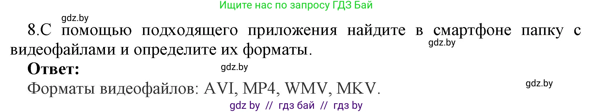 Информатика, 8 класс Учебник, авторы: Котов Владимир Михайлович, Лапо Анжелика Ивановна, Быкадоров Юрий Александрович, Войтехович Елена Николаевна, издательство Народная асвета, Минск, 2018, страница 12, номер 8, Решение