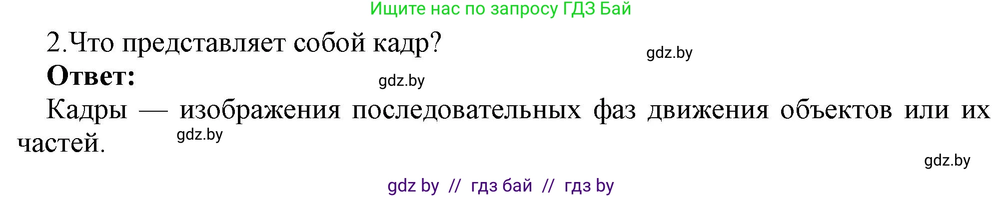 Информатика, 8 класс Учебник, авторы: Котов Владимир Михайлович, Лапо Анжелика Ивановна, Быкадоров Юрий Александрович, Войтехович Елена Николаевна, издательство Народная асвета, Минск, 2018, страница 31, номер 2, Решение