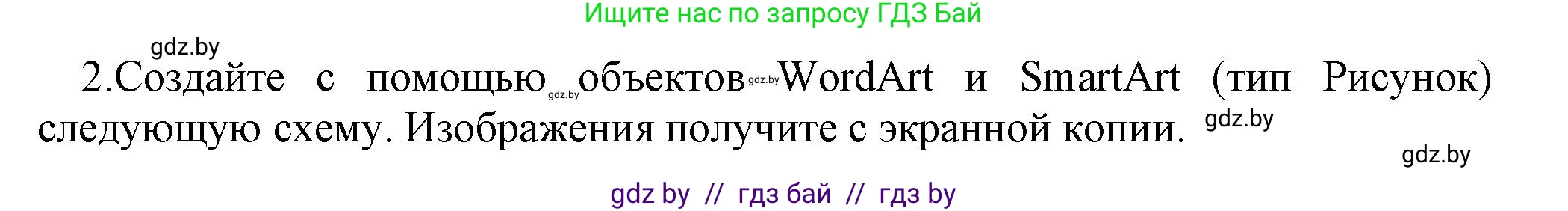 Информатика, 8 класс Учебник, авторы: Котов Владимир Михайлович, Лапо Анжелика Ивановна, Быкадоров Юрий Александрович, Войтехович Елена Николаевна, издательство Народная асвета, Минск, 2018, страница 137, номер 2, Решение