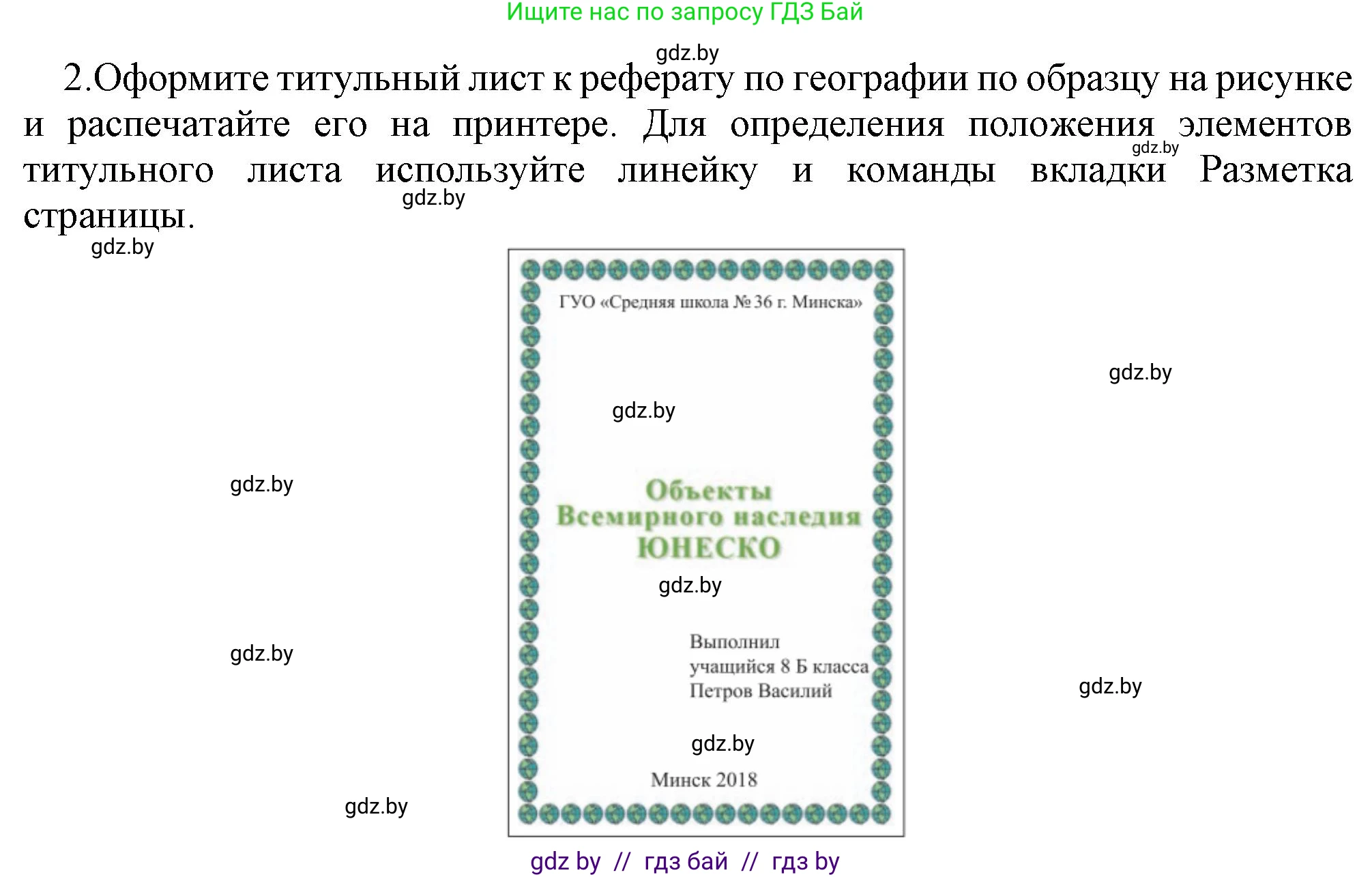 Информатика, 8 класс Учебник, авторы: Котов Владимир Михайлович, Лапо Анжелика Ивановна, Быкадоров Юрий Александрович, Войтехович Елена Николаевна, издательство Народная асвета, Минск, 2018, страница 152, номер 2, Решение