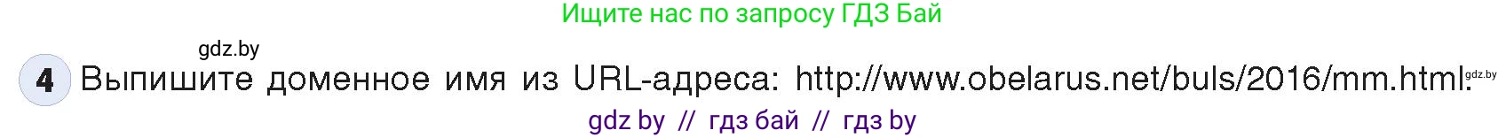 Информатика, 9 класс Учебник, авторы: Котов Владимир Михайлович, Лапо Анжелика Ивановна, Быкадоров Юрий Александрович, Войтехович Елена Николаевна, издательство Народная асвета, Минск, 2019, голубого цвета, страница 11, номер 4, Условие