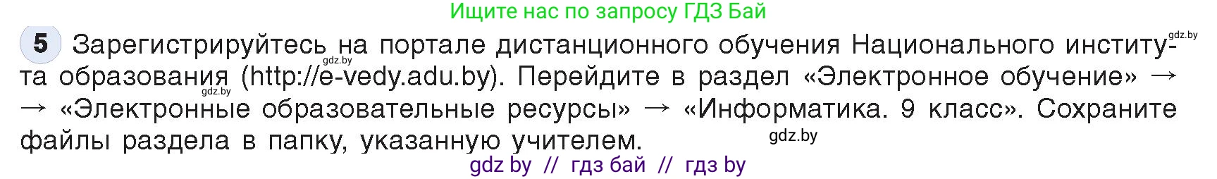 Информатика, 9 класс Учебник, авторы: Котов Владимир Михайлович, Лапо Анжелика Ивановна, Быкадоров Юрий Александрович, Войтехович Елена Николаевна, издательство Народная асвета, Минск, 2019, голубого цвета, страница 14, номер 5, Условие