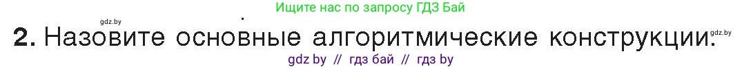 Информатика, 9 класс Учебник, авторы: Котов Владимир Михайлович, Лапо Анжелика Ивановна, Быкадоров Юрий Александрович, Войтехович Елена Николаевна, издательство Народная асвета, Минск, 2019, голубого цвета, страница 33, номер 2, Условие