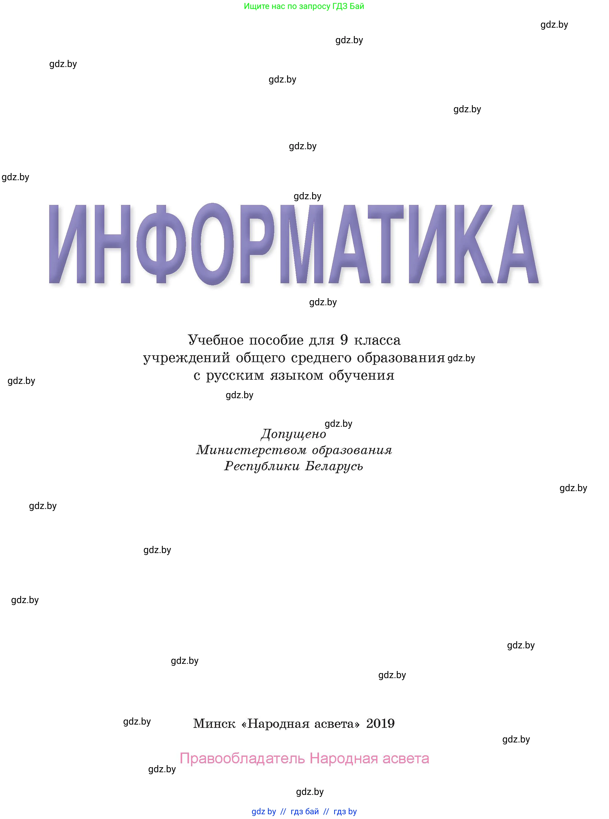 Информатика, 9 класс Учебник, авторы: Котов Владимир Михайлович, Лапо Анжелика Ивановна, Быкадоров Юрий Александрович, Войтехович Елена Николаевна, издательство Народная асвета, Минск, 2019, голубого цвета, страница 1