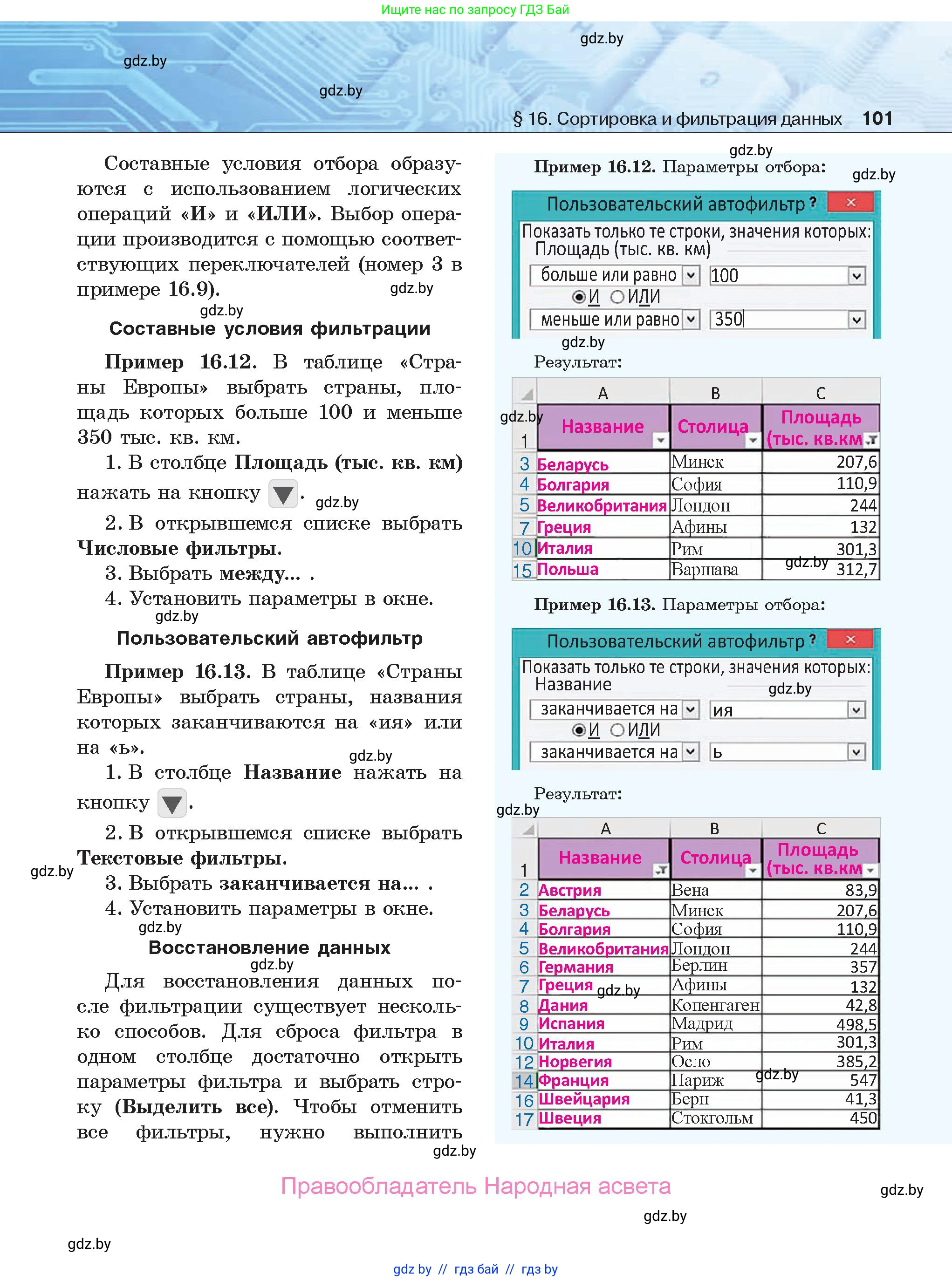 Информатика, 9 класс Учебник, авторы: Котов Владимир Михайлович, Лапо Анжелика Ивановна, Быкадоров Юрий Александрович, Войтехович Елена Николаевна, издательство Народная асвета, Минск, 2019, голубого цвета, страница 101
