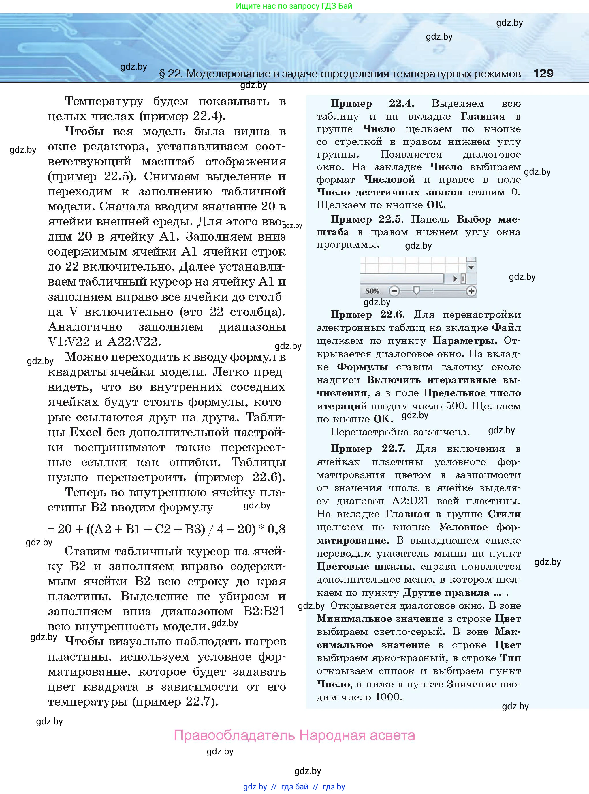 Информатика, 9 класс Учебник, авторы: Котов Владимир Михайлович, Лапо Анжелика Ивановна, Быкадоров Юрий Александрович, Войтехович Елена Николаевна, издательство Народная асвета, Минск, 2019, голубого цвета, страница 129