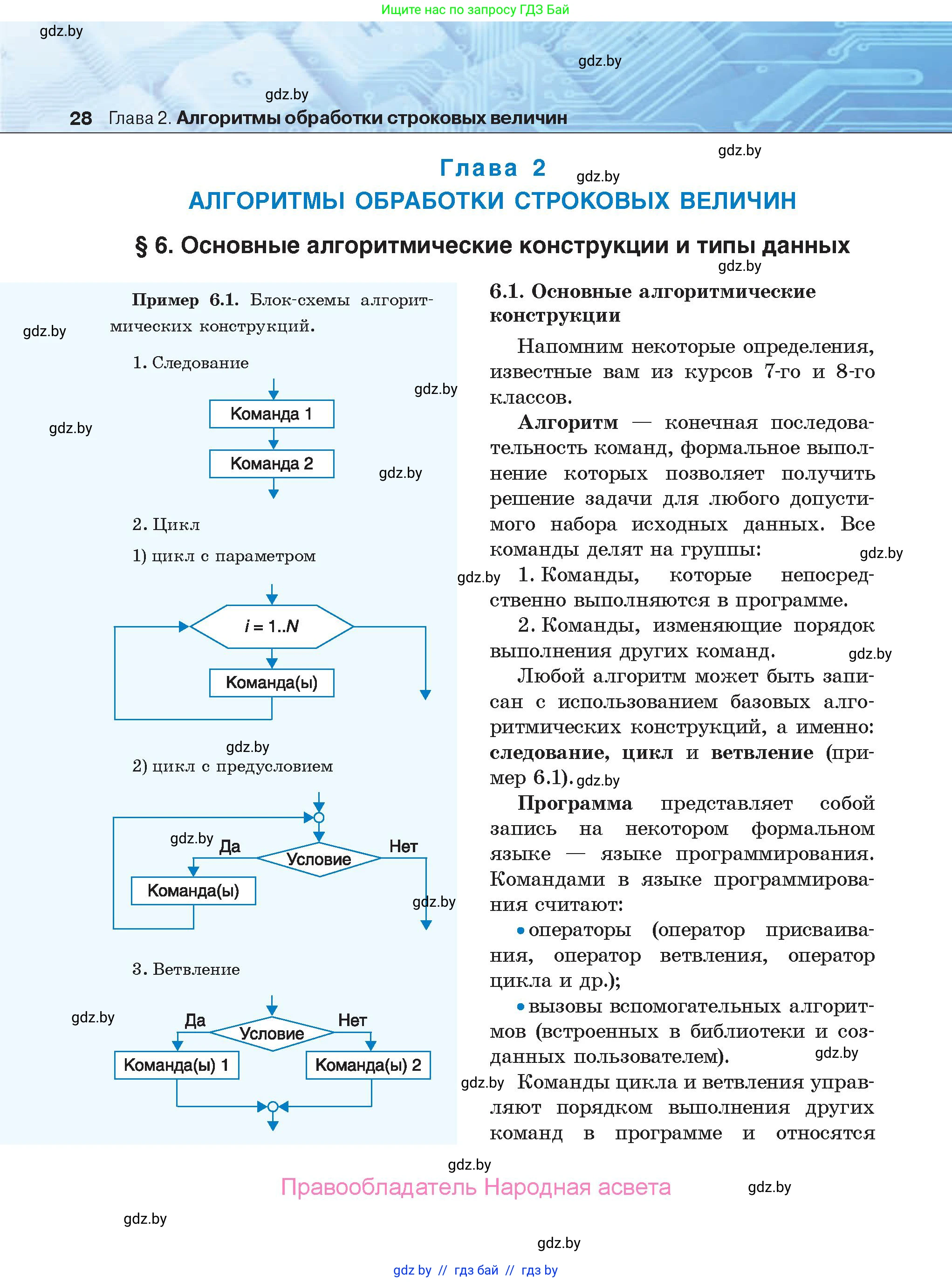 Информатика, 9 класс Учебник, авторы: Котов Владимир Михайлович, Лапо Анжелика Ивановна, Быкадоров Юрий Александрович, Войтехович Елена Николаевна, издательство Народная асвета, Минск, 2019, голубого цвета, страница 28