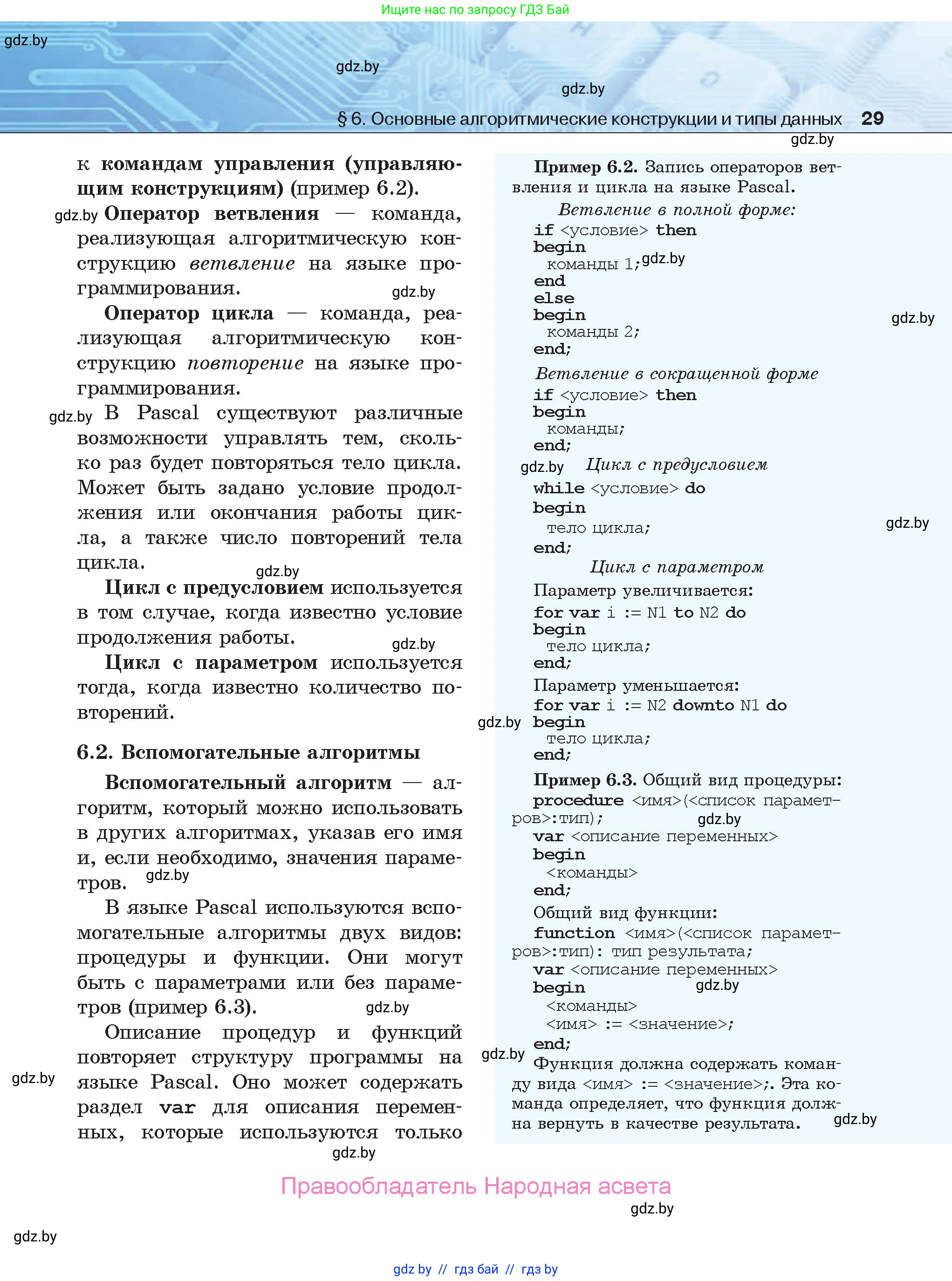 Информатика, 9 класс Учебник, авторы: Котов Владимир Михайлович, Лапо Анжелика Ивановна, Быкадоров Юрий Александрович, Войтехович Елена Николаевна, издательство Народная асвета, Минск, 2019, голубого цвета, страница 29