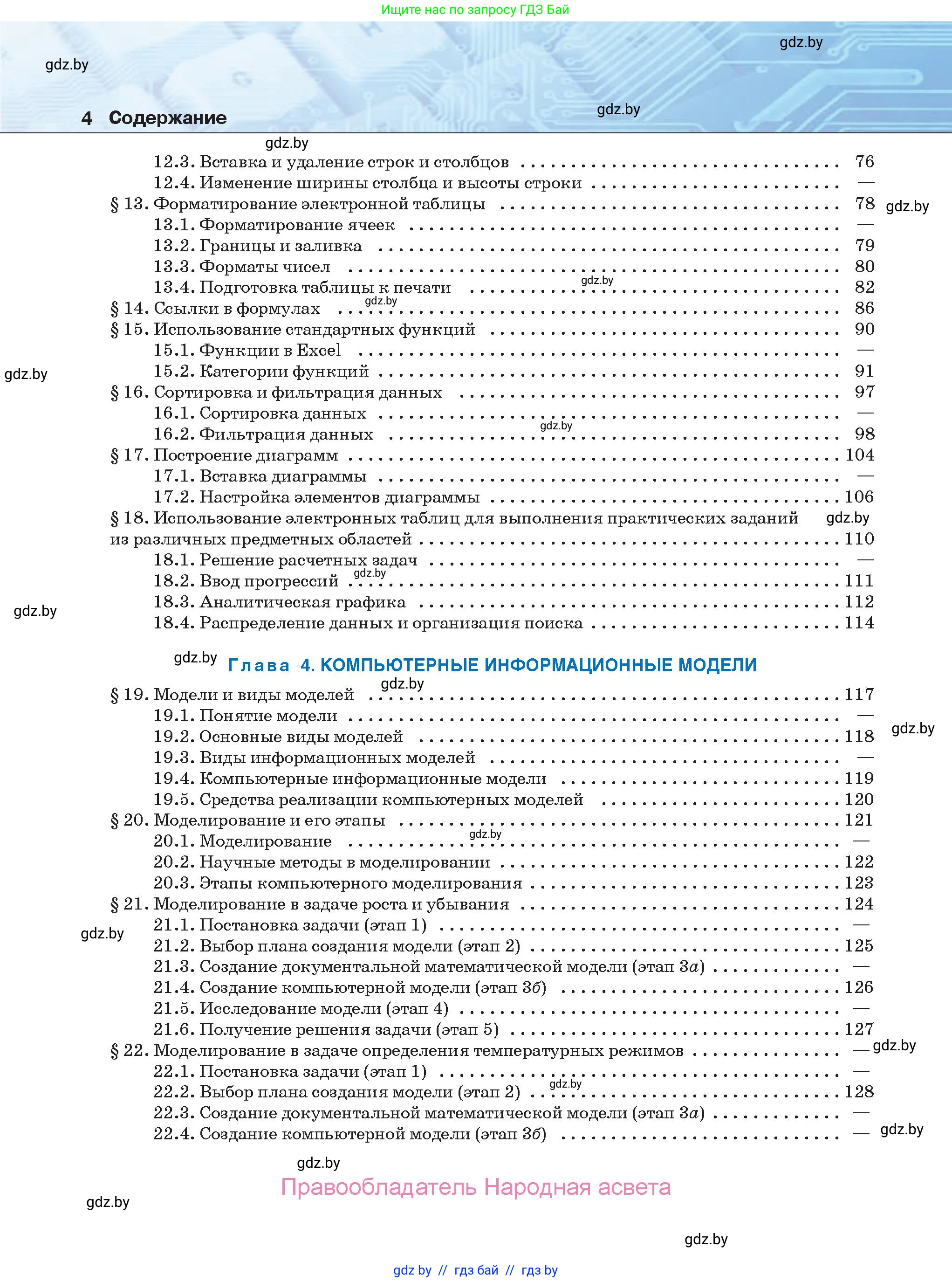 Информатика, 9 класс Учебник, авторы: Котов Владимир Михайлович, Лапо Анжелика Ивановна, Быкадоров Юрий Александрович, Войтехович Елена Николаевна, издательство Народная асвета, Минск, 2019, голубого цвета, страница 4