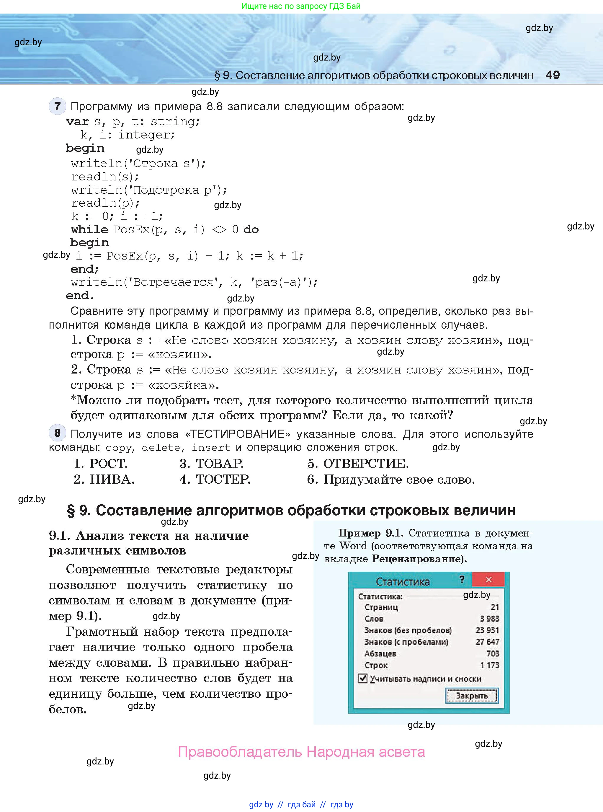 Информатика, 9 класс Учебник, авторы: Котов Владимир Михайлович, Лапо Анжелика Ивановна, Быкадоров Юрий Александрович, Войтехович Елена Николаевна, издательство Народная асвета, Минск, 2019, голубого цвета, страница 49