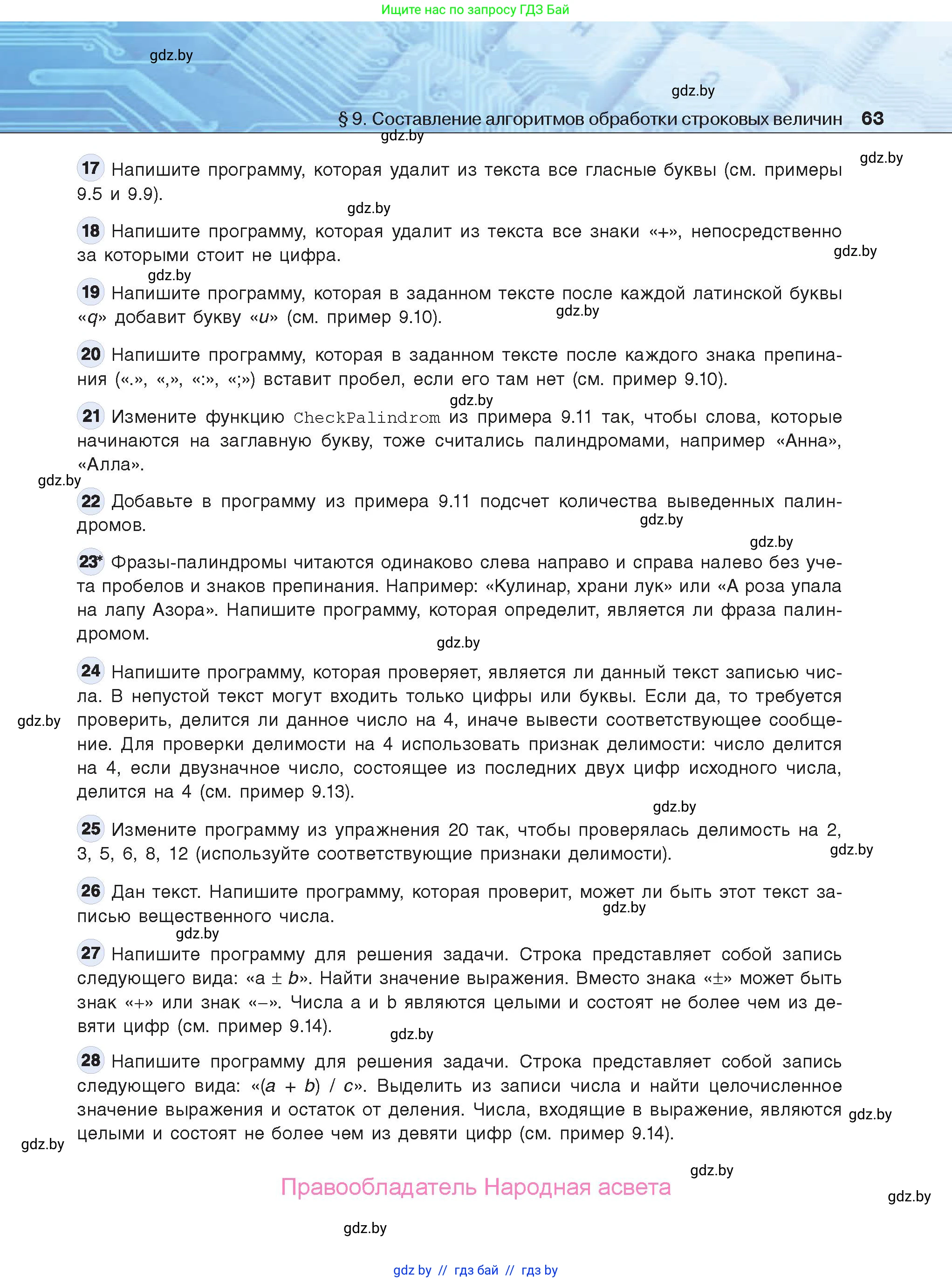 Информатика, 9 класс Учебник, авторы: Котов Владимир Михайлович, Лапо Анжелика Ивановна, Быкадоров Юрий Александрович, Войтехович Елена Николаевна, издательство Народная асвета, Минск, 2019, голубого цвета, страница 63