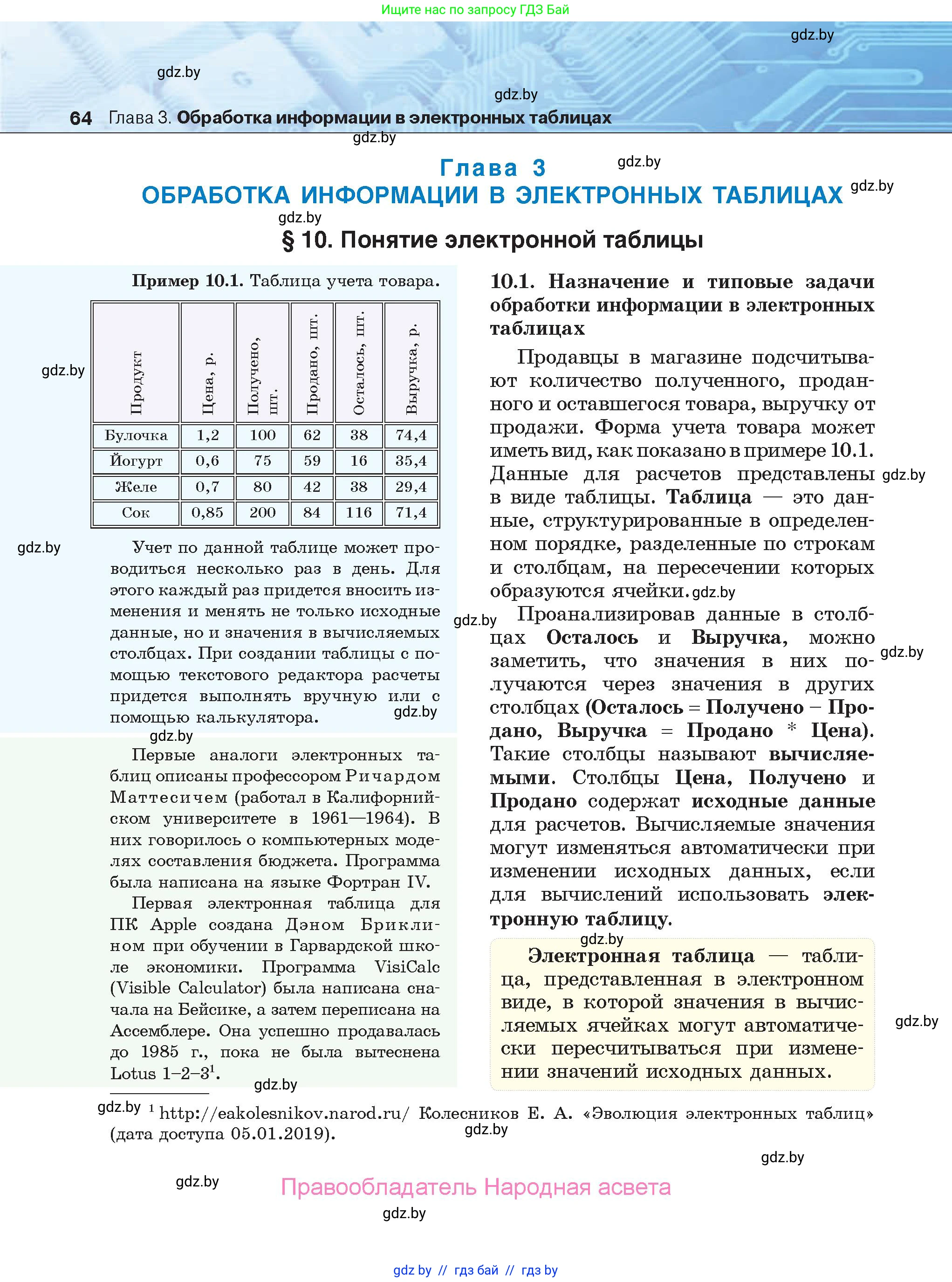 Информатика, 9 класс Учебник, авторы: Котов Владимир Михайлович, Лапо Анжелика Ивановна, Быкадоров Юрий Александрович, Войтехович Елена Николаевна, издательство Народная асвета, Минск, 2019, голубого цвета, страница 64