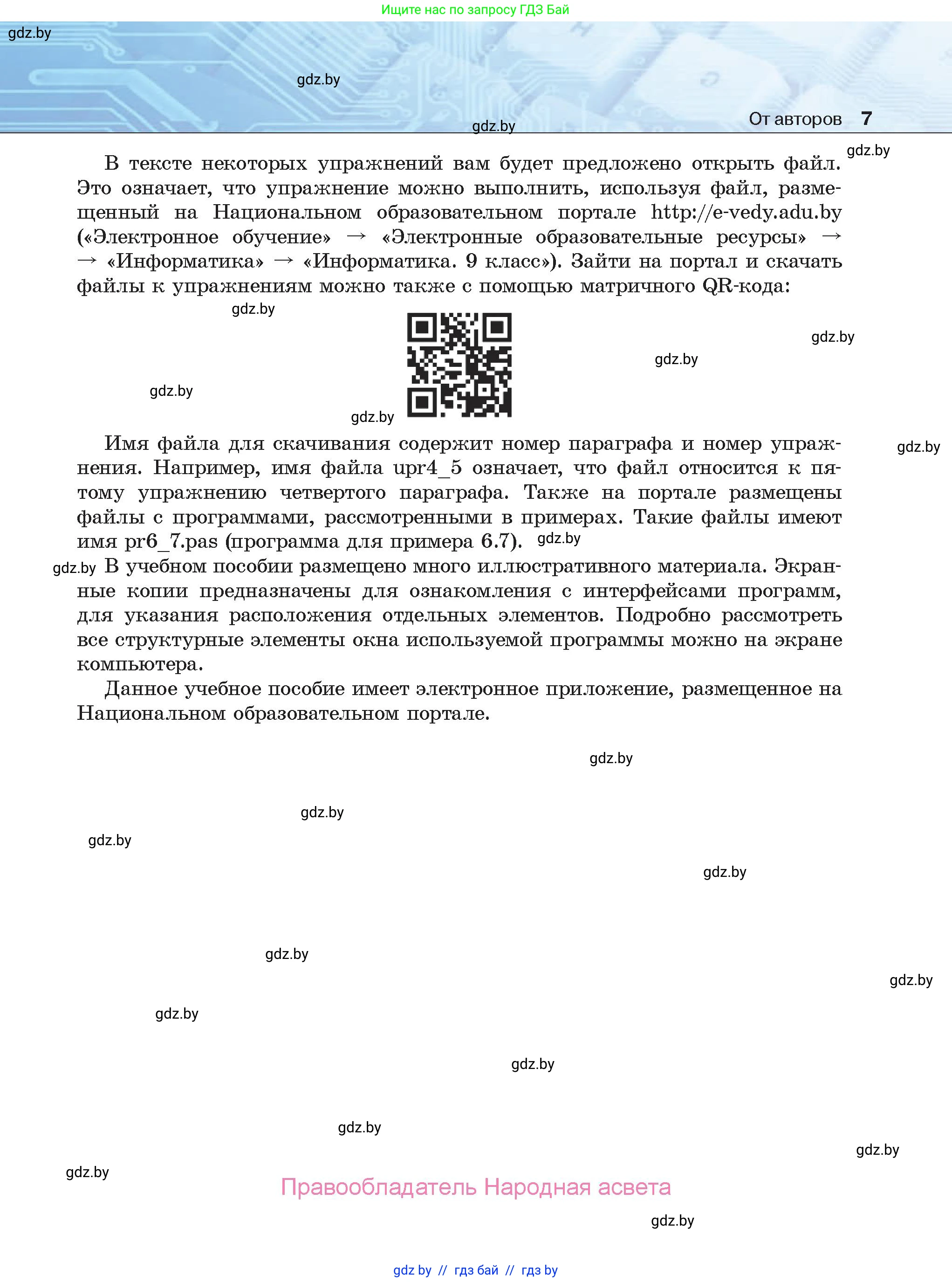 Информатика, 9 класс Учебник, авторы: Котов Владимир Михайлович, Лапо Анжелика Ивановна, Быкадоров Юрий Александрович, Войтехович Елена Николаевна, издательство Народная асвета, Минск, 2019, голубого цвета, страница 7