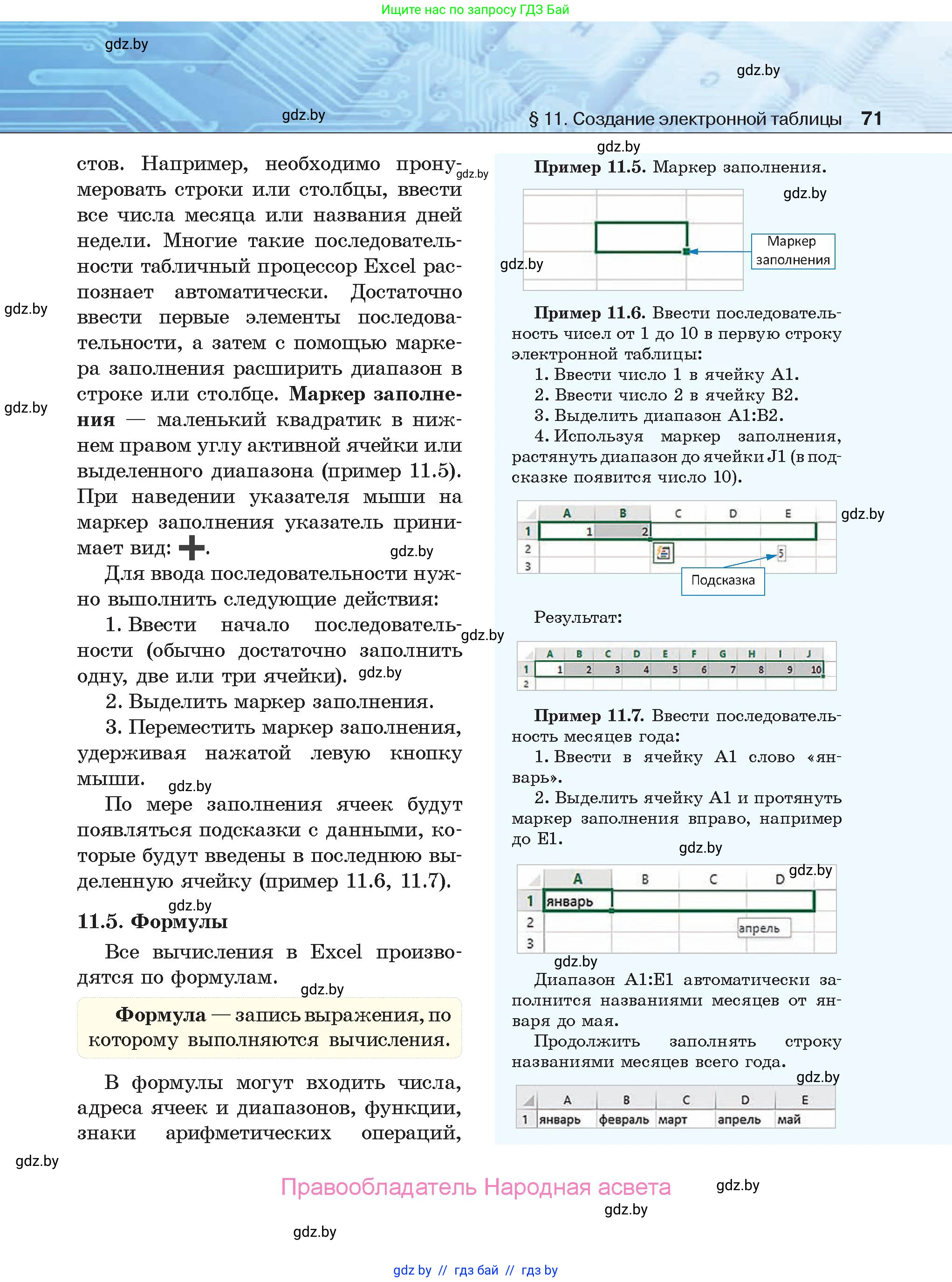 Информатика, 9 класс Учебник, авторы: Котов Владимир Михайлович, Лапо Анжелика Ивановна, Быкадоров Юрий Александрович, Войтехович Елена Николаевна, издательство Народная асвета, Минск, 2019, голубого цвета, страница 71