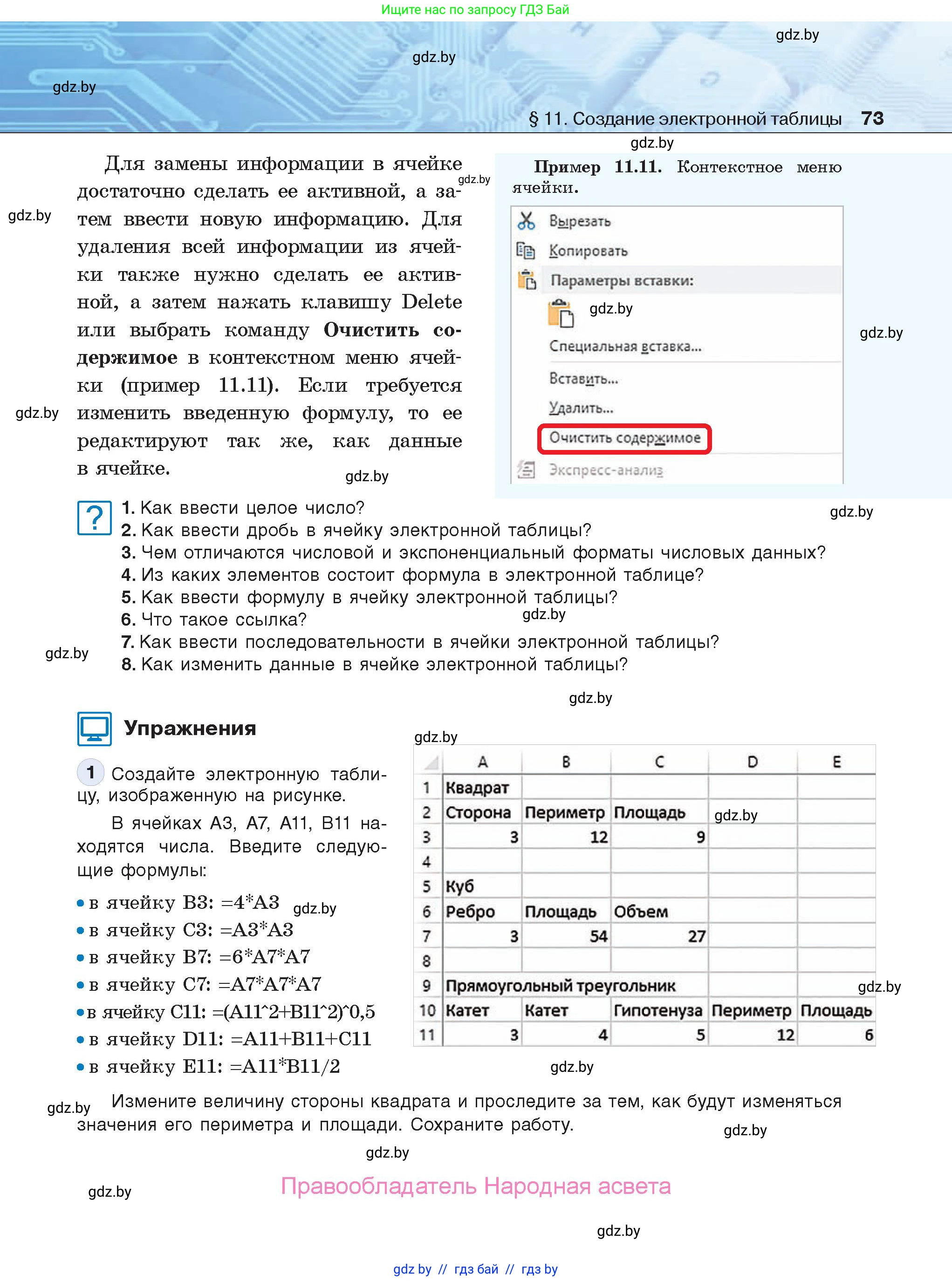 Информатика, 9 класс Учебник, авторы: Котов Владимир Михайлович, Лапо Анжелика Ивановна, Быкадоров Юрий Александрович, Войтехович Елена Николаевна, издательство Народная асвета, Минск, 2019, голубого цвета, страница 73