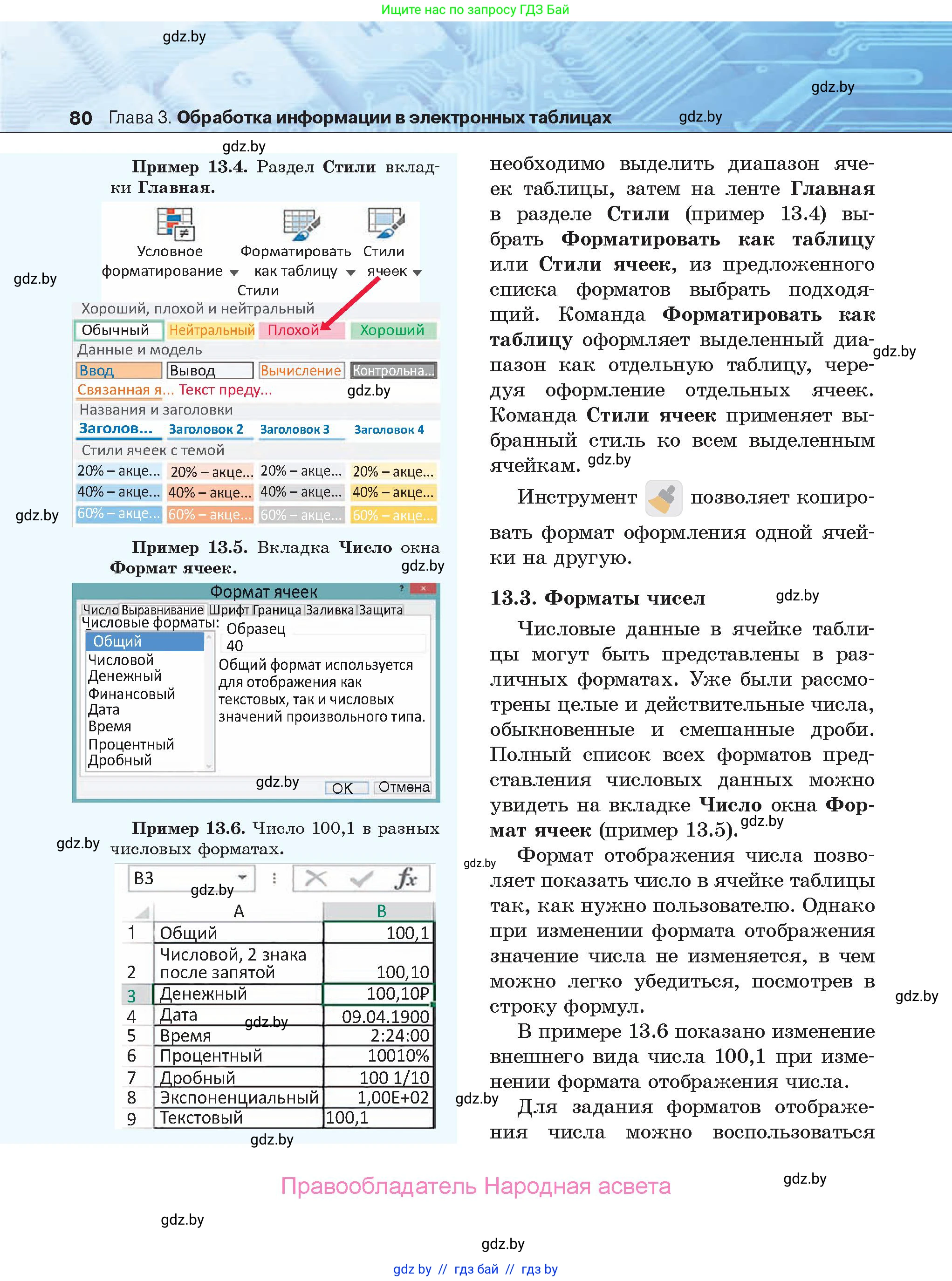 Информатика, 9 класс Учебник, авторы: Котов Владимир Михайлович, Лапо Анжелика Ивановна, Быкадоров Юрий Александрович, Войтехович Елена Николаевна, издательство Народная асвета, Минск, 2019, голубого цвета, страница 80