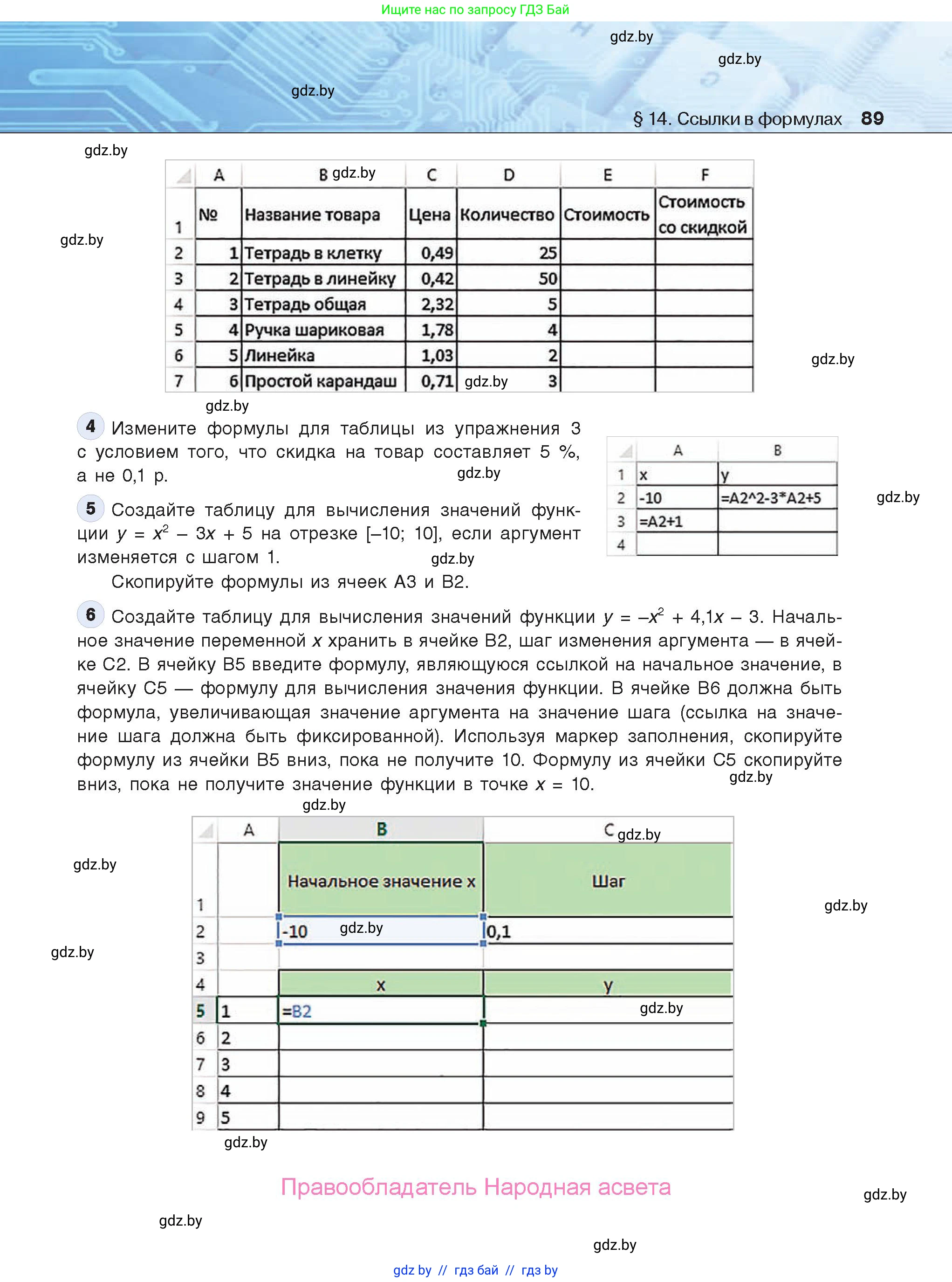 Информатика, 9 класс Учебник, авторы: Котов Владимир Михайлович, Лапо Анжелика Ивановна, Быкадоров Юрий Александрович, Войтехович Елена Николаевна, издательство Народная асвета, Минск, 2019, голубого цвета, страница 89